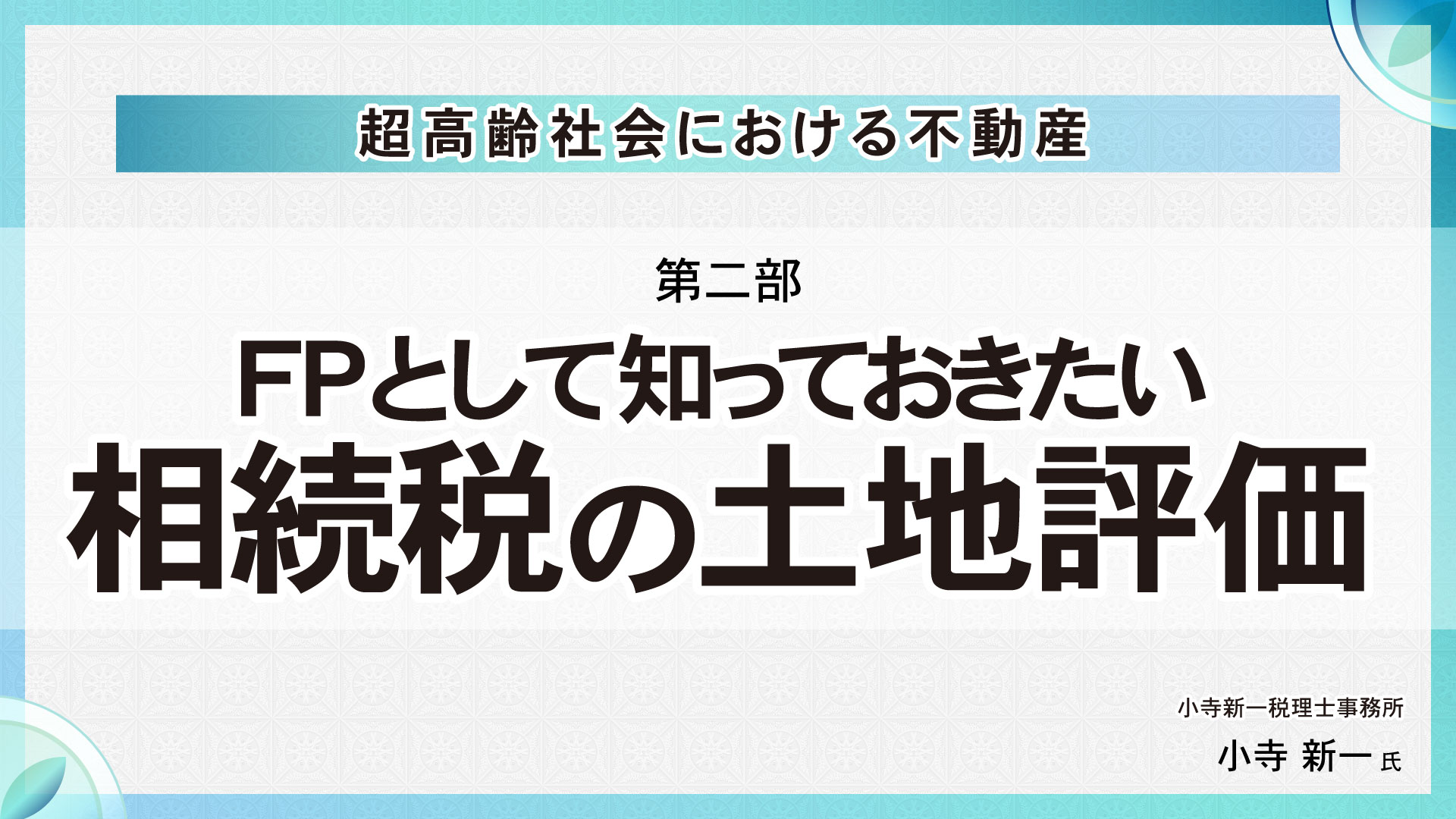 [第二部]FPとして知っておきたい相続税の土地評価