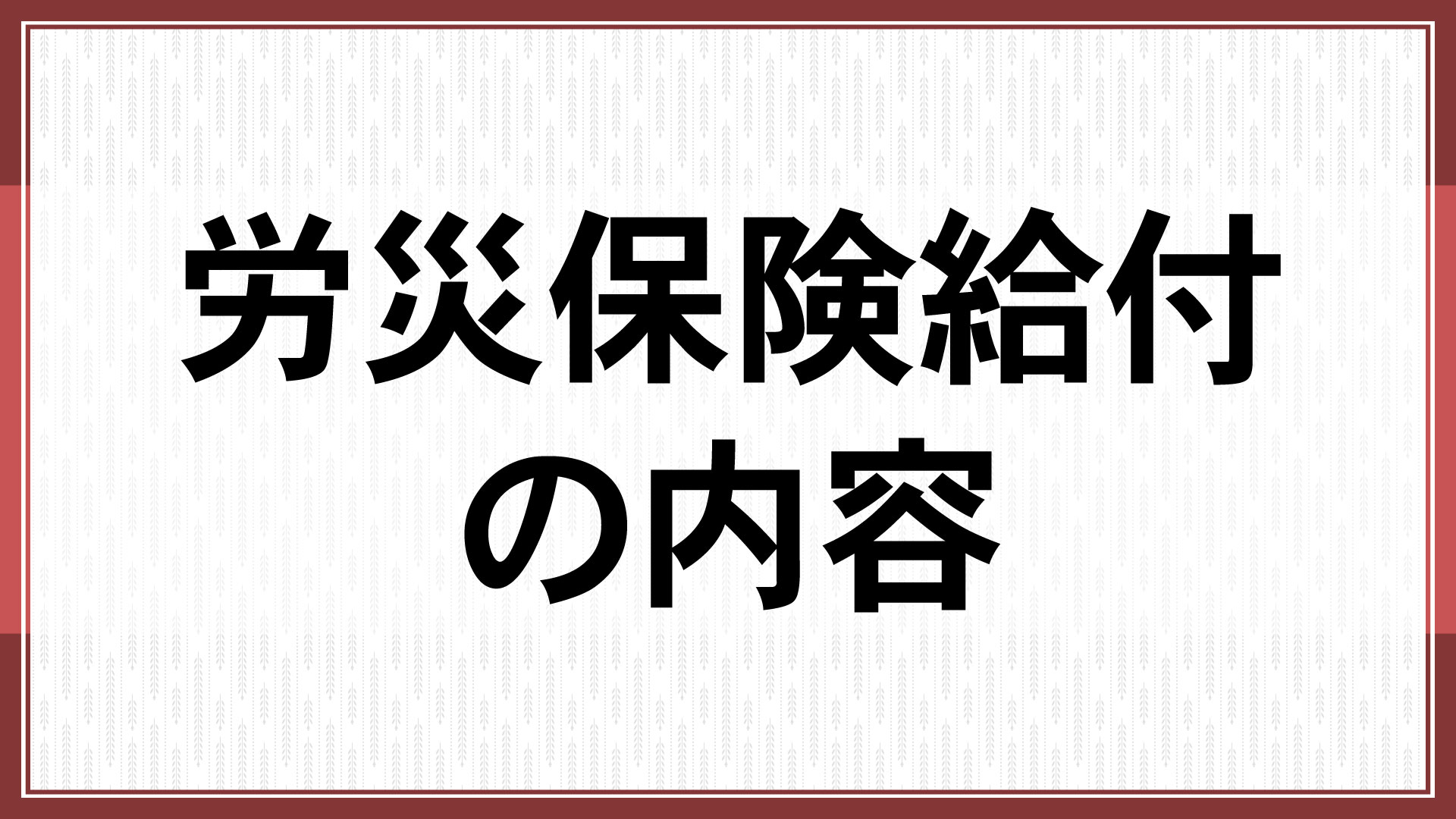 労災保険給付の内容