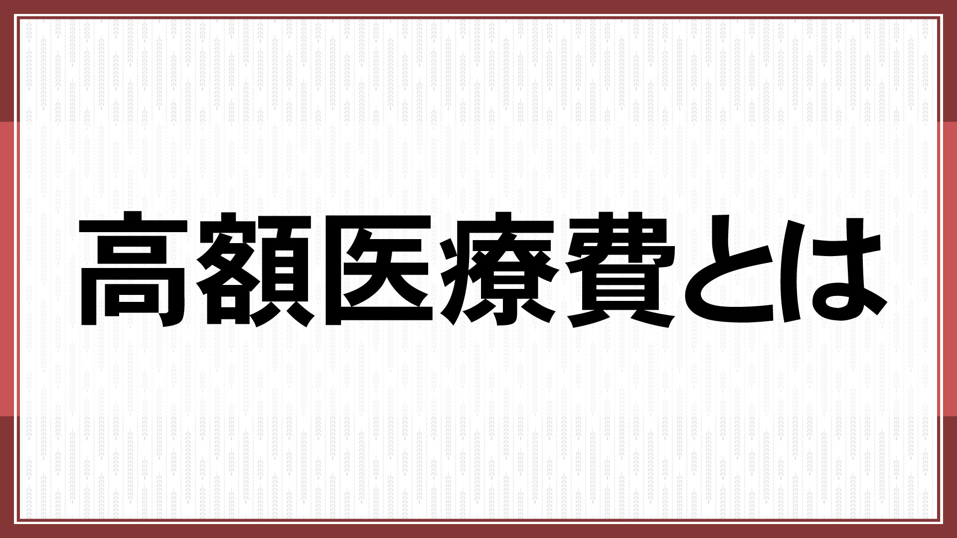 高額療養費制度とは