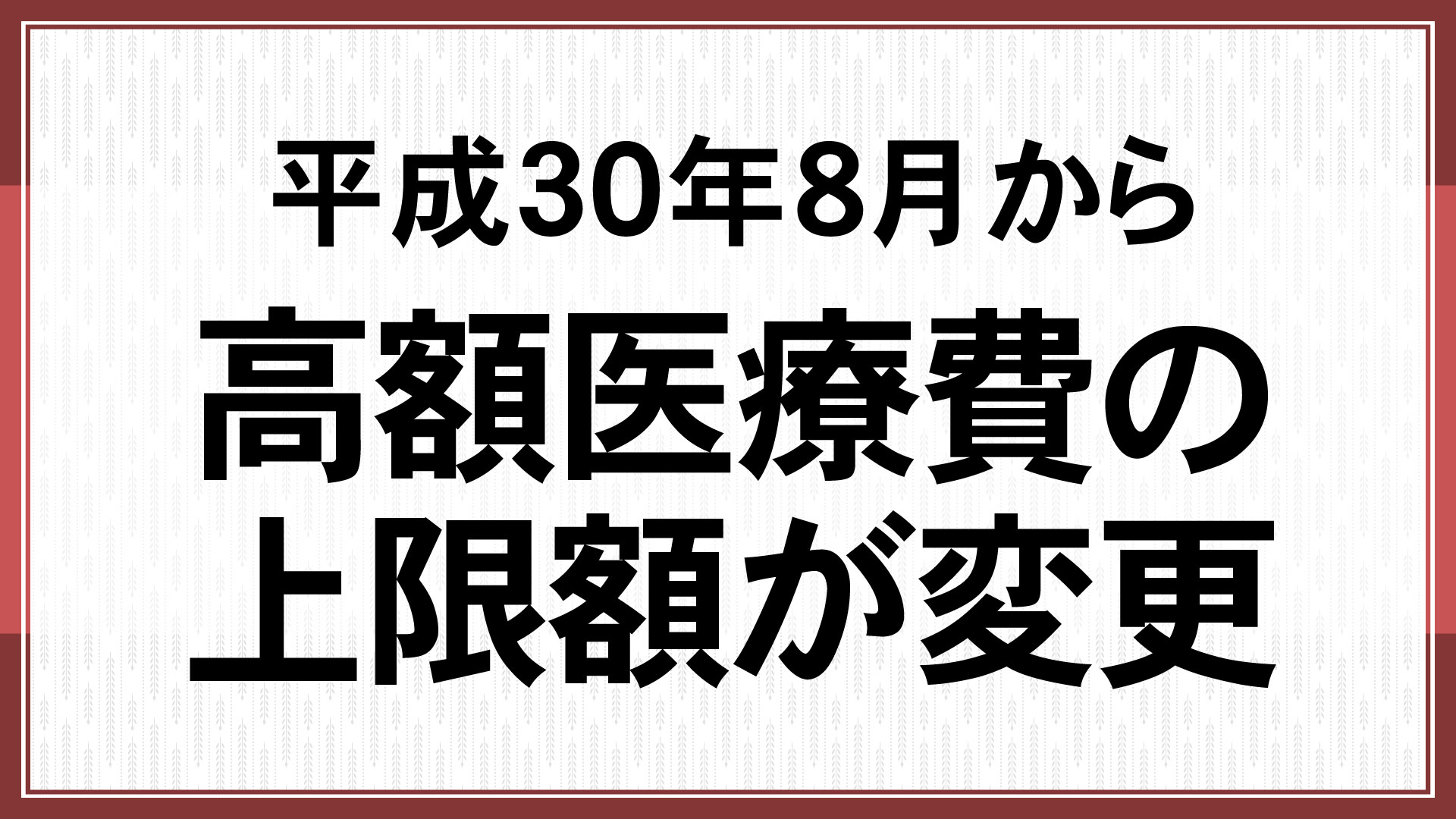 （平成30年8月から）高額医療費の上限額が変更