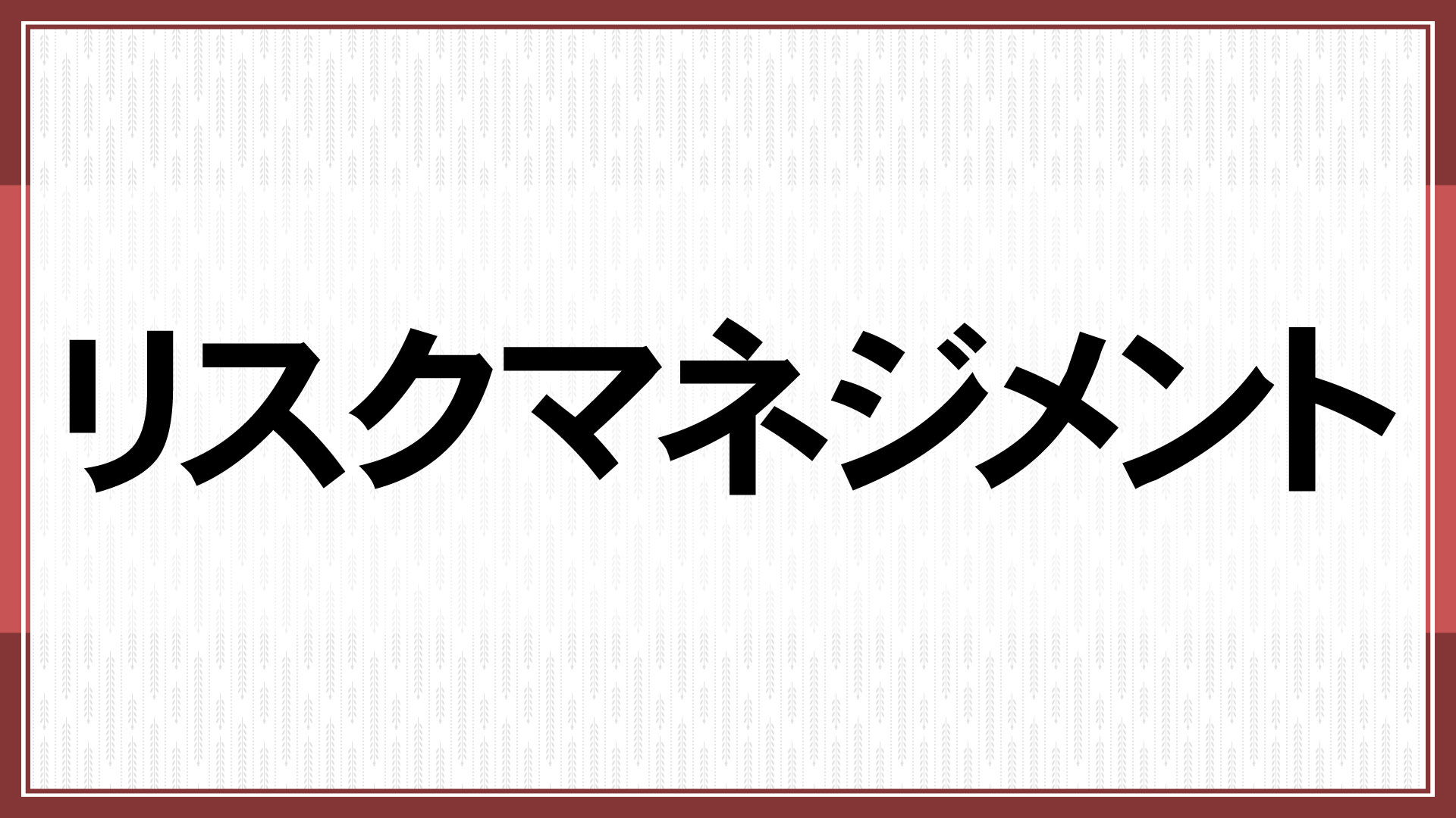 リスクマネジメント