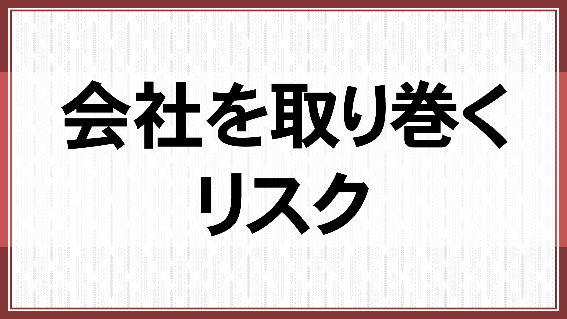 会社を取り巻くリスク