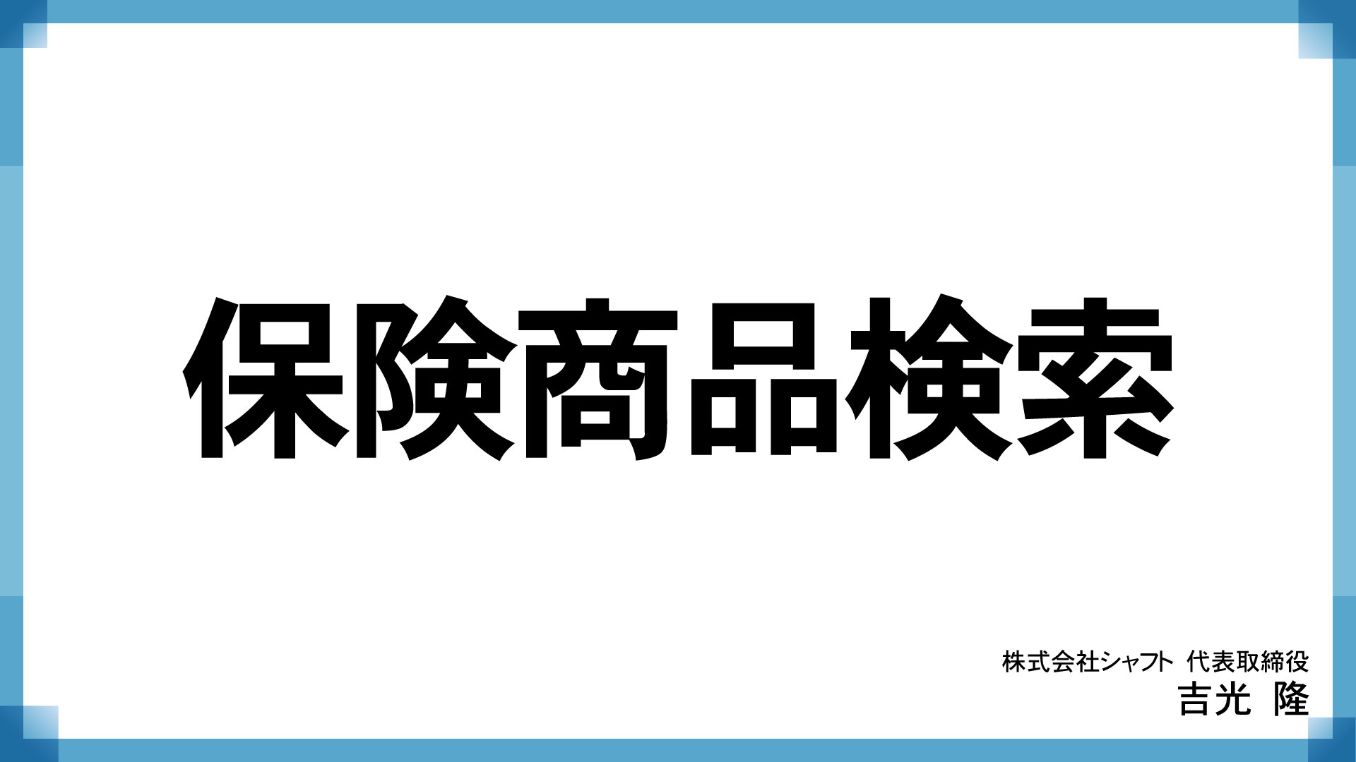 保険商品検索