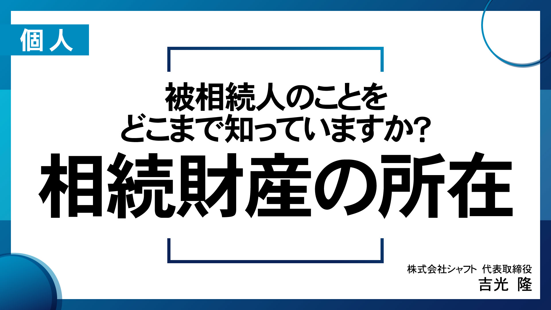 被相続人のことをどこまで知っていますか？相続財産の所在