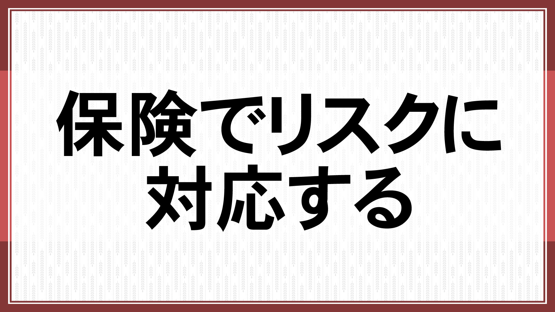 保険でリスクに対応する