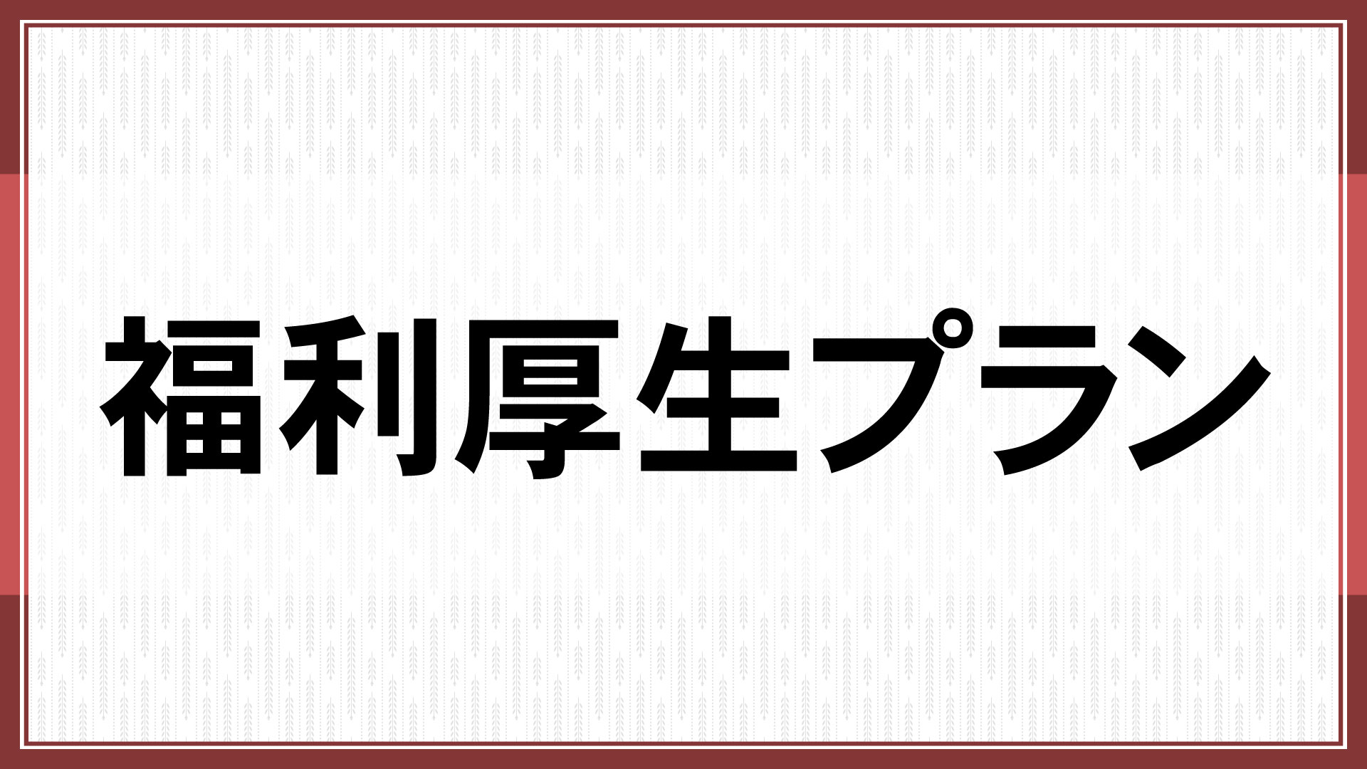 福利厚生プラン