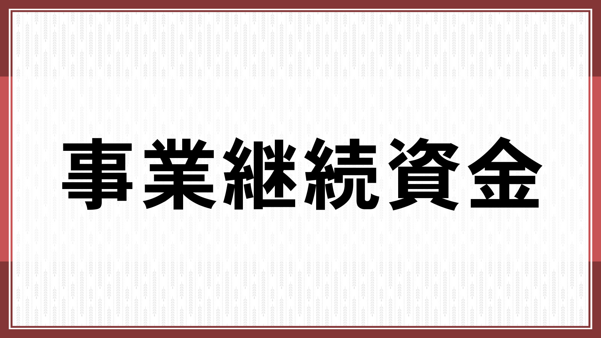 事業継続資金