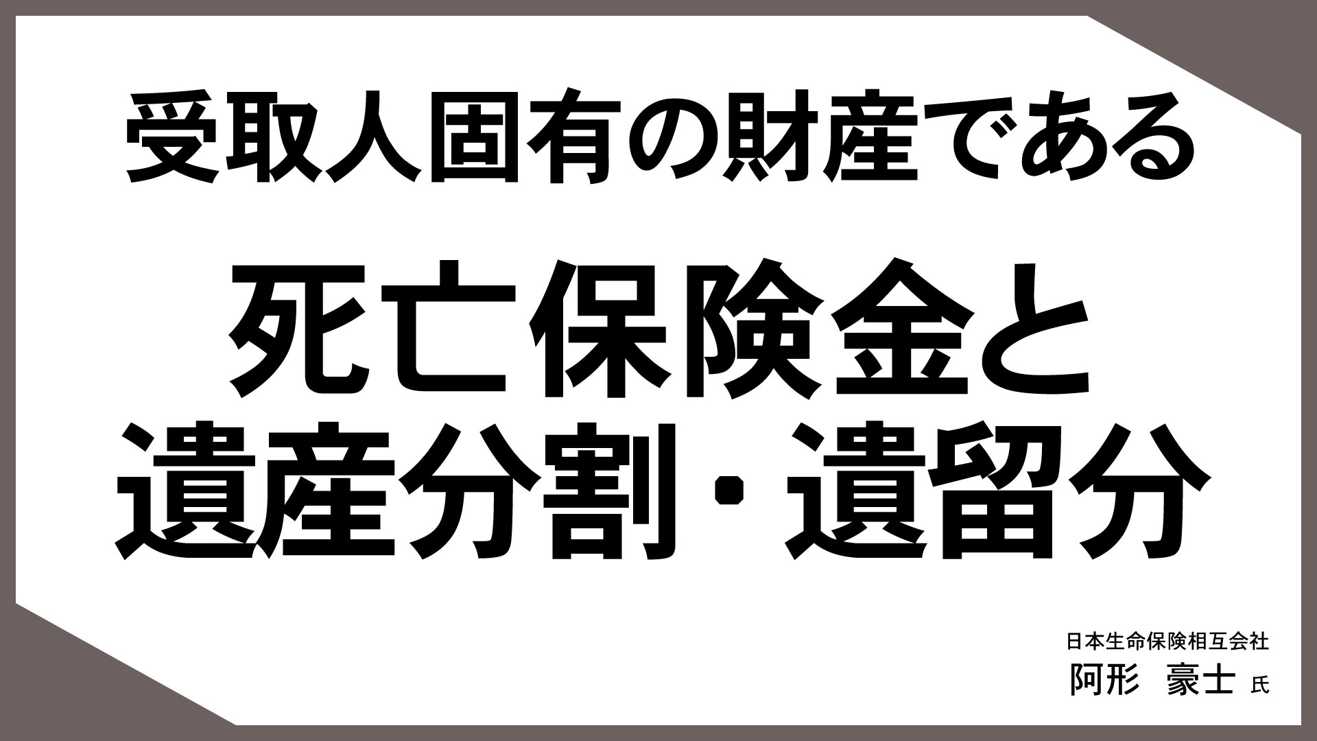 お客様の“知りたい”に応える「情報提供型保険提案」 （5）