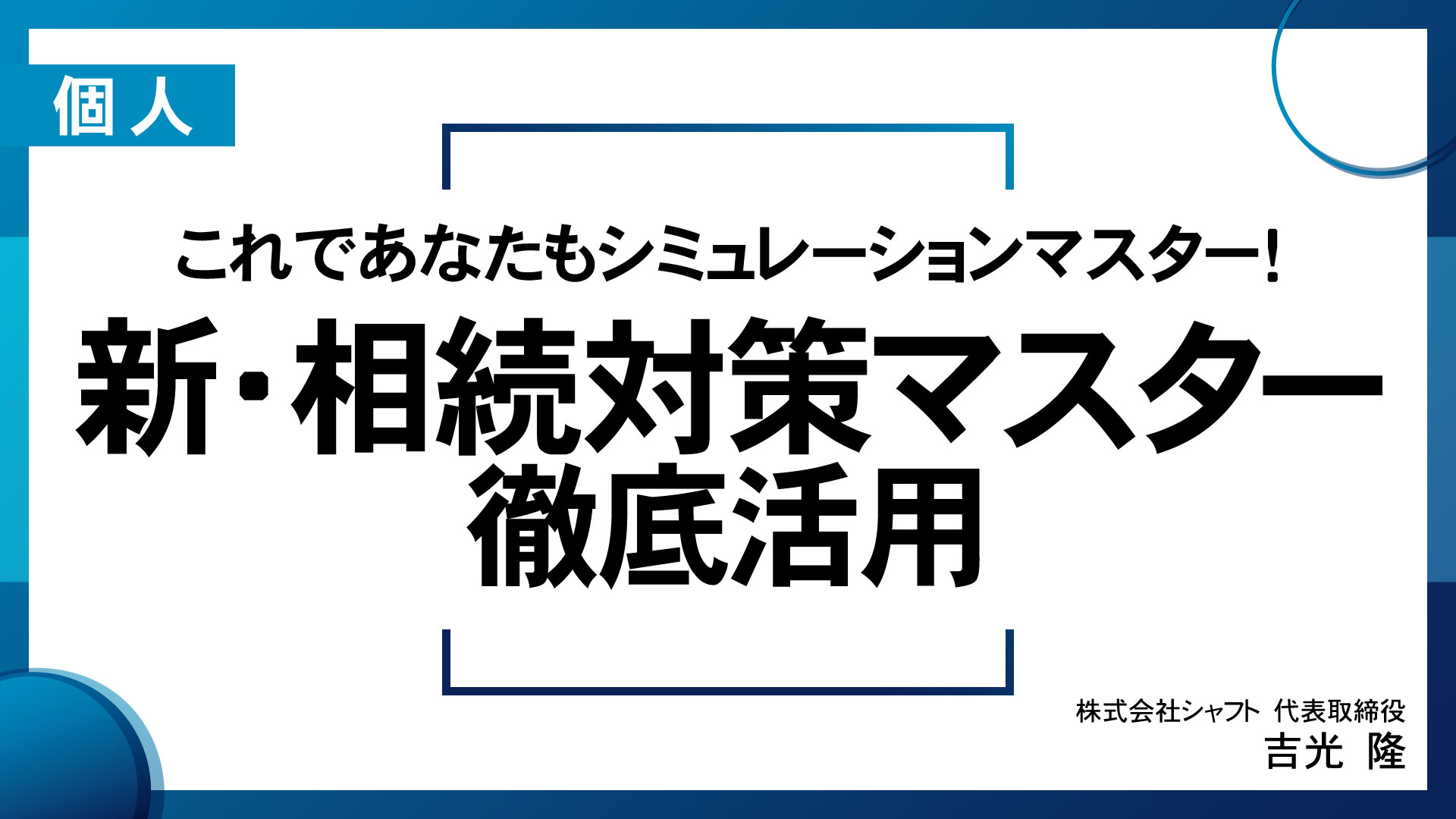 これであなたもシミュレーションマスター！   新・相続対策マスター徹底活用