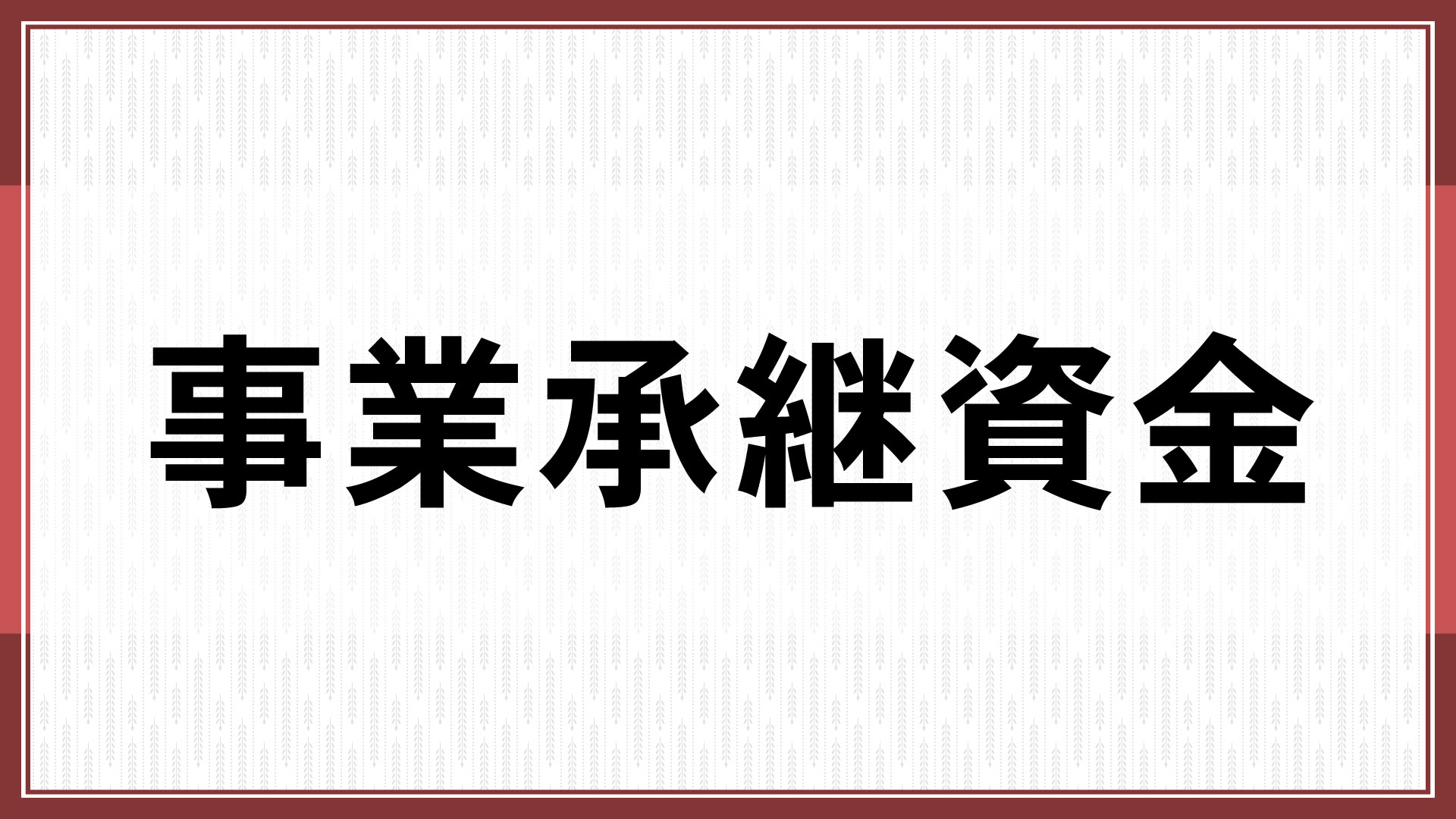 事業承継資金