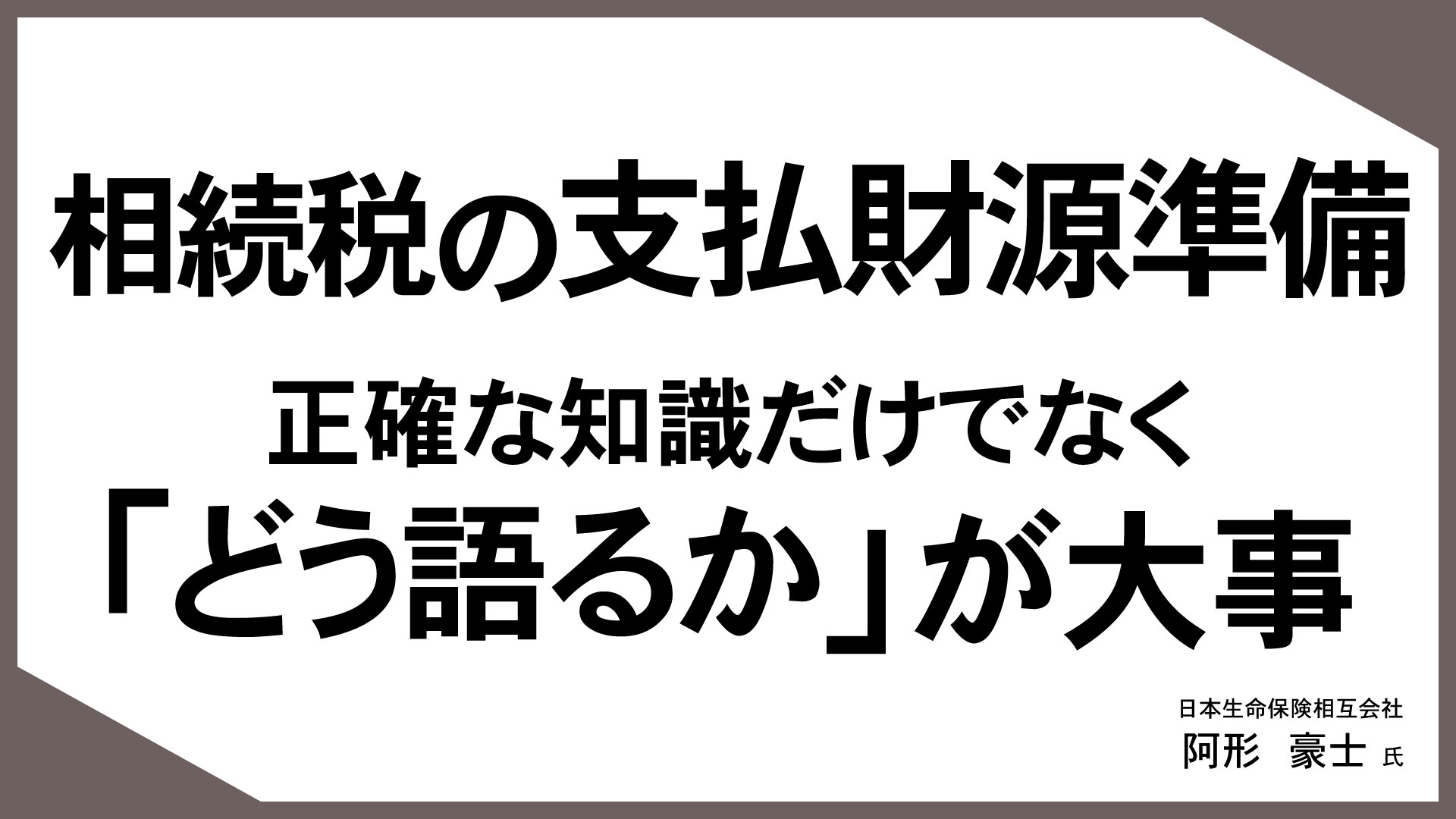 お客様の“知りたい”に応える「情報提供型保険提案」 （7）