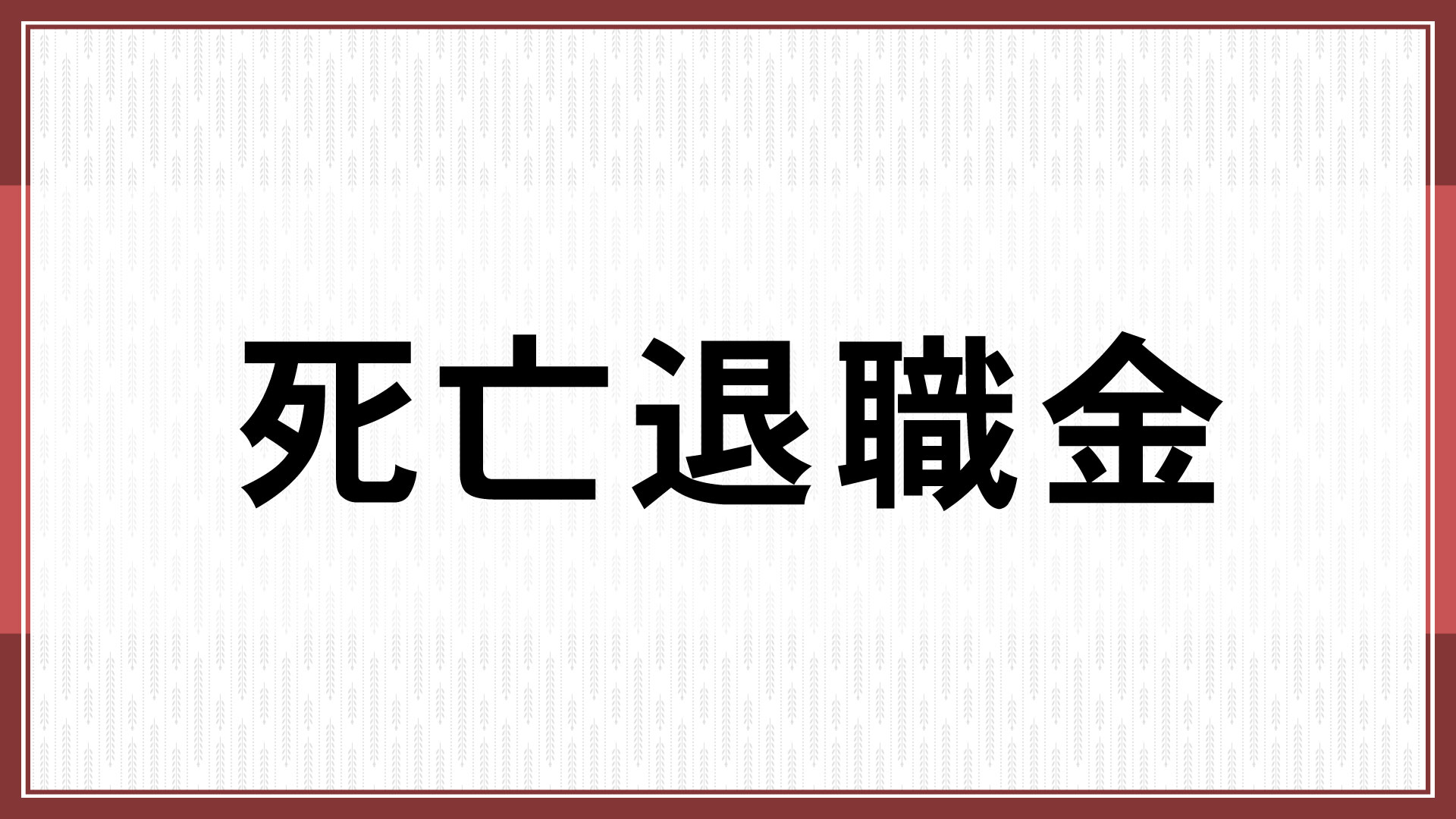 死亡退職金