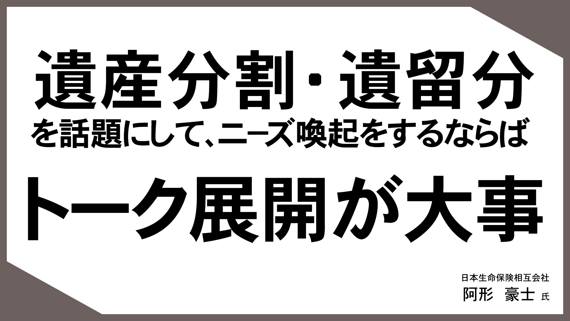 お客様の“知りたい”に応える「情報提供型保険提案」 （8）