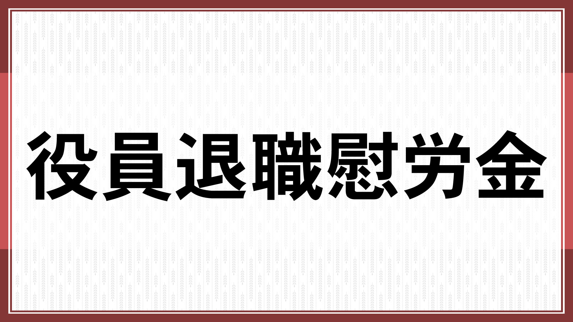 役員退職慰労金