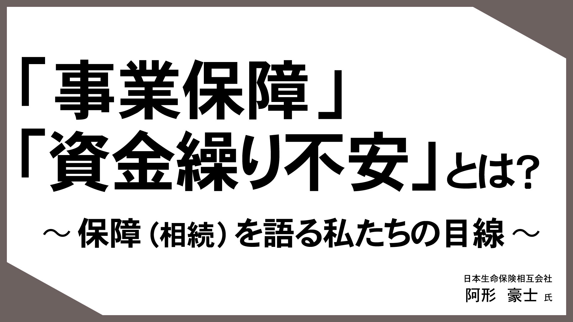 お客様の“知りたい”に応える「情報提供型保険提案」 （9）