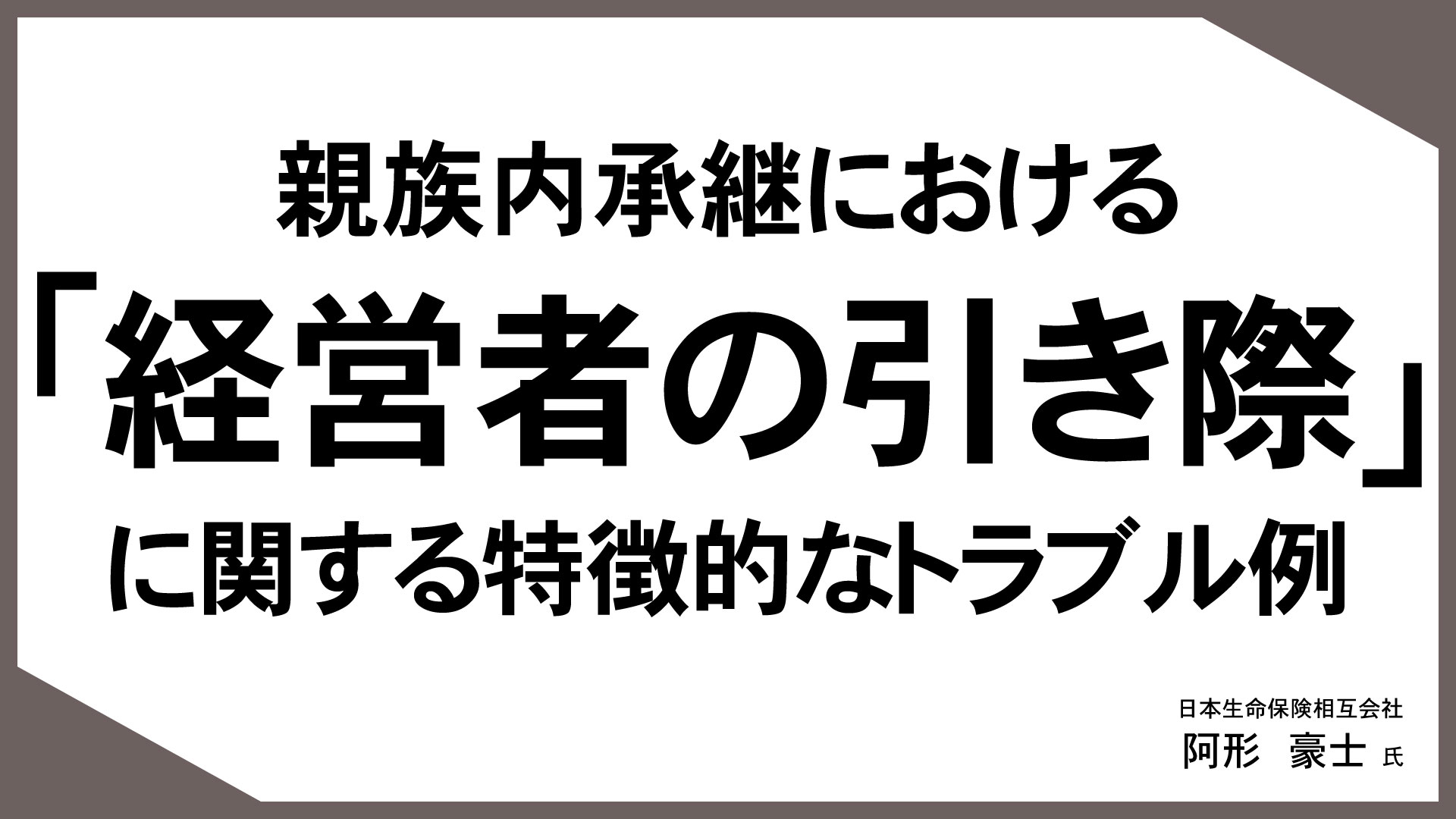 お客様の“知りたい”に応える「情報提供型保険提案」 （10）