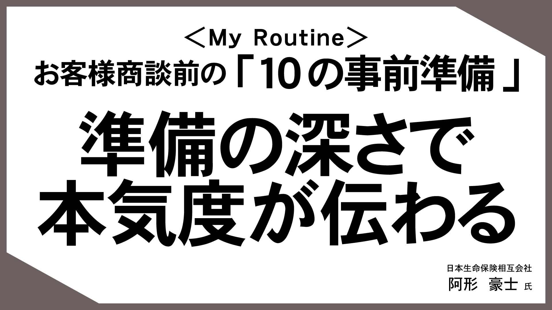 お客様の“知りたい”に応える「情報提供型保険提案」 （11）