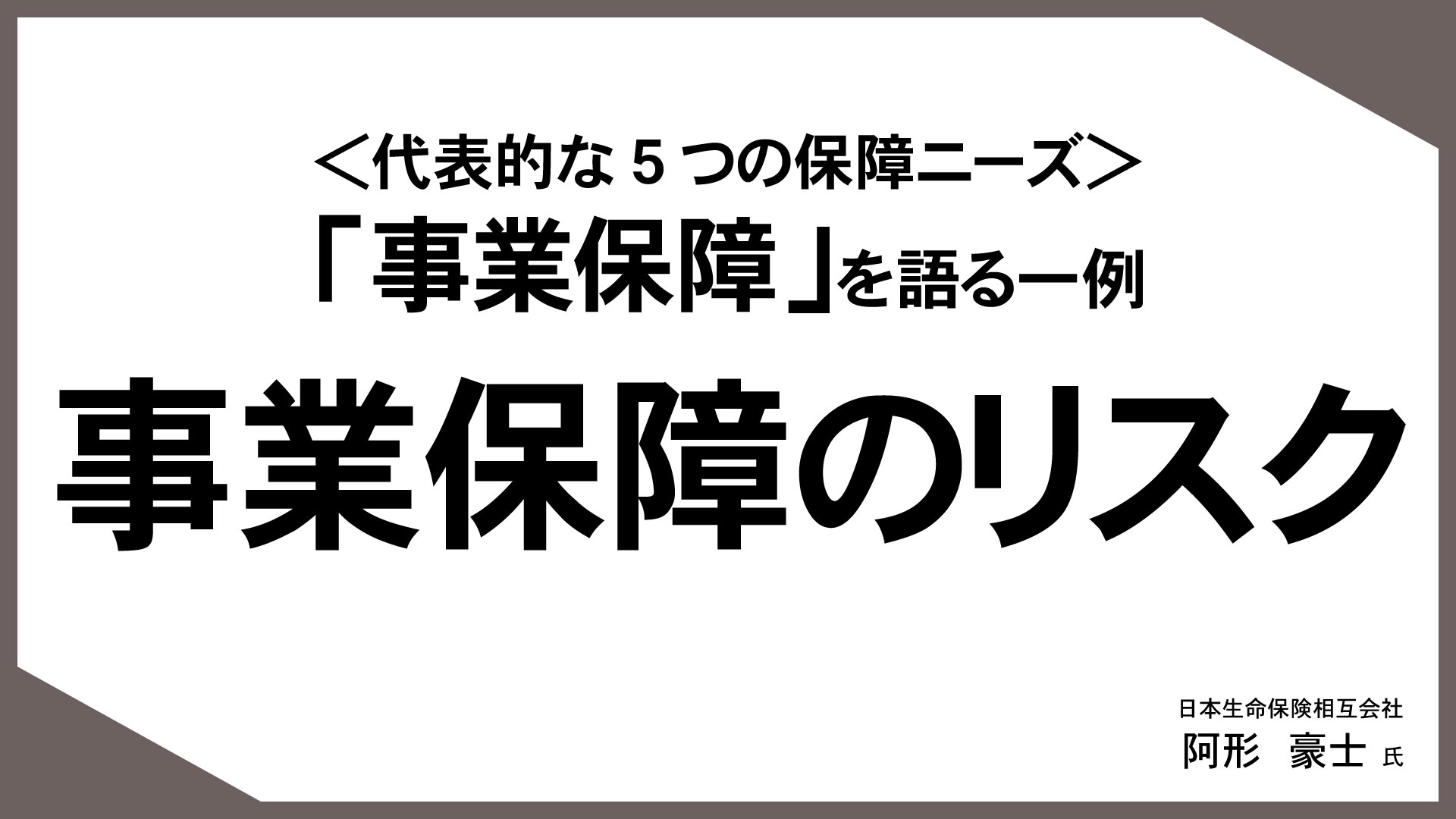 お客様の“知りたい”に応える「情報提供型保険提案」 （12）