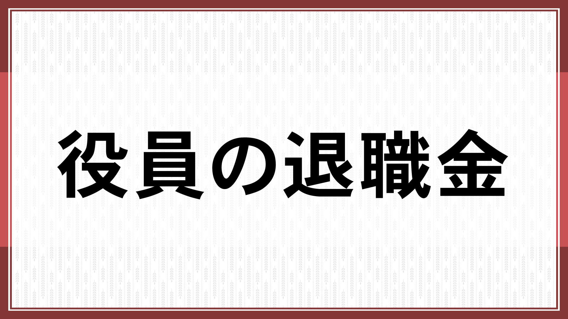 役員の退職金