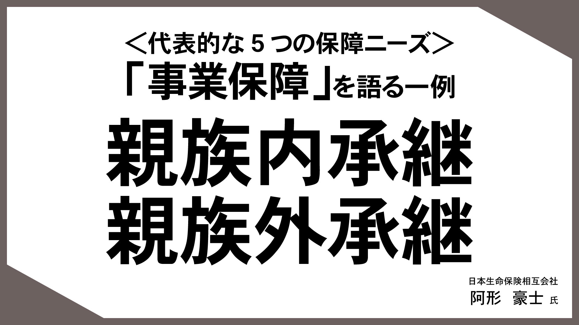 お客様の“知りたい”に応える「情報提供型保険提案」 （13）