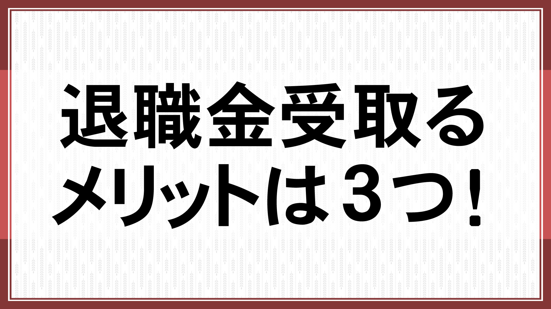 退職金受取るメリットは3つ！