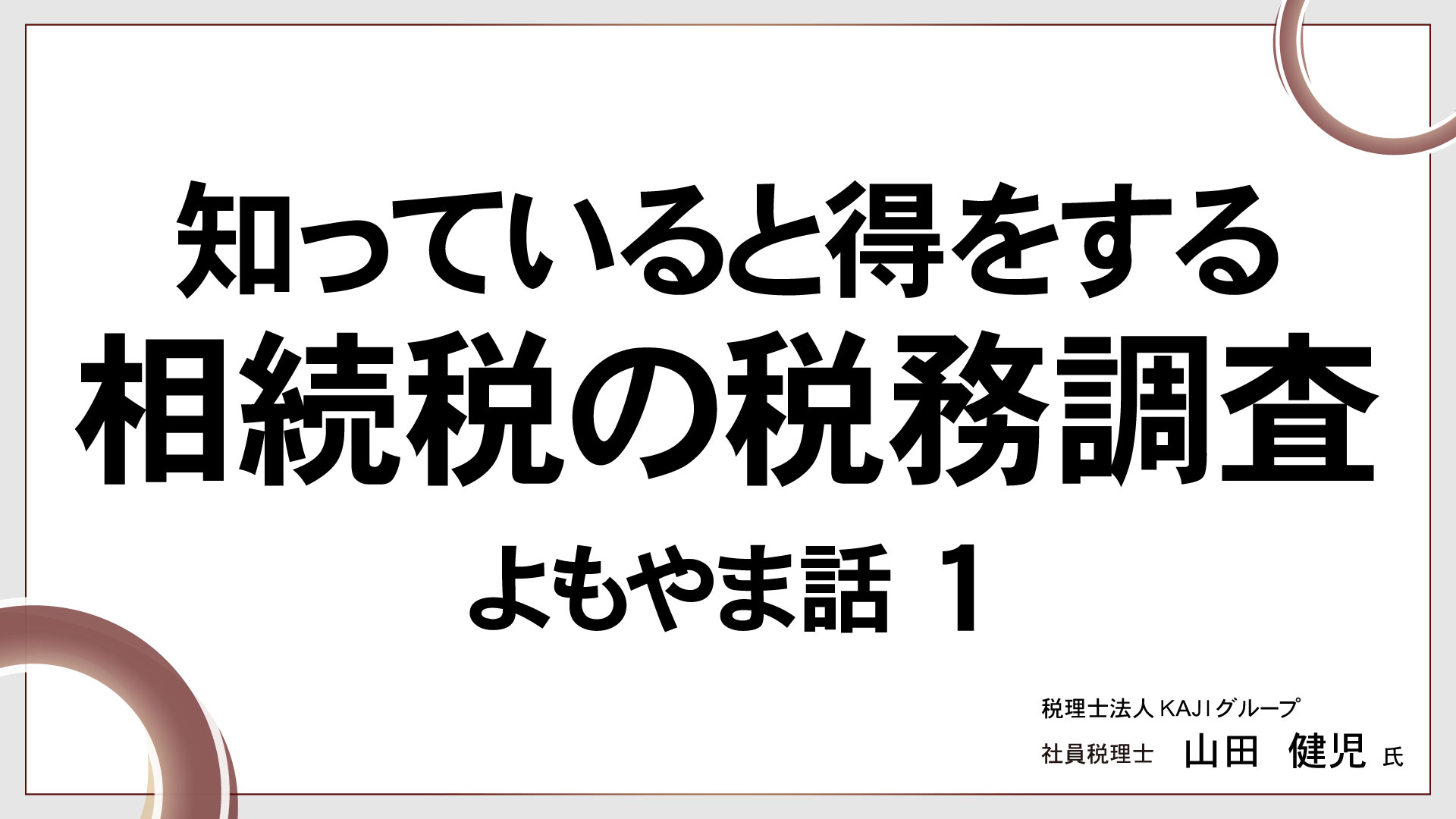 知っていると得をする相続税の税務調査　よもやま話①