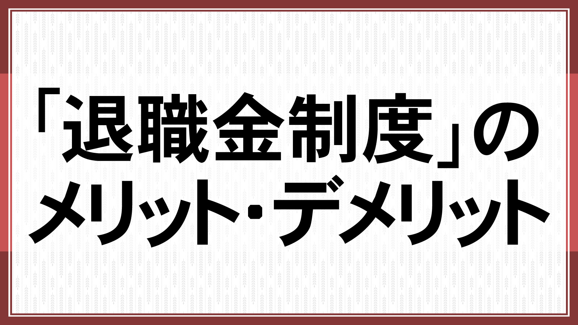 ｢退職金制度｣のメリット・デメリット