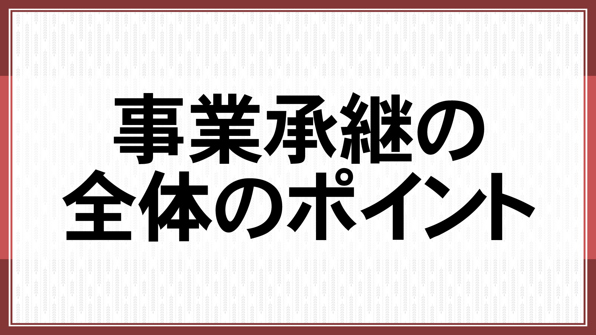 事業承継の全体のポイント