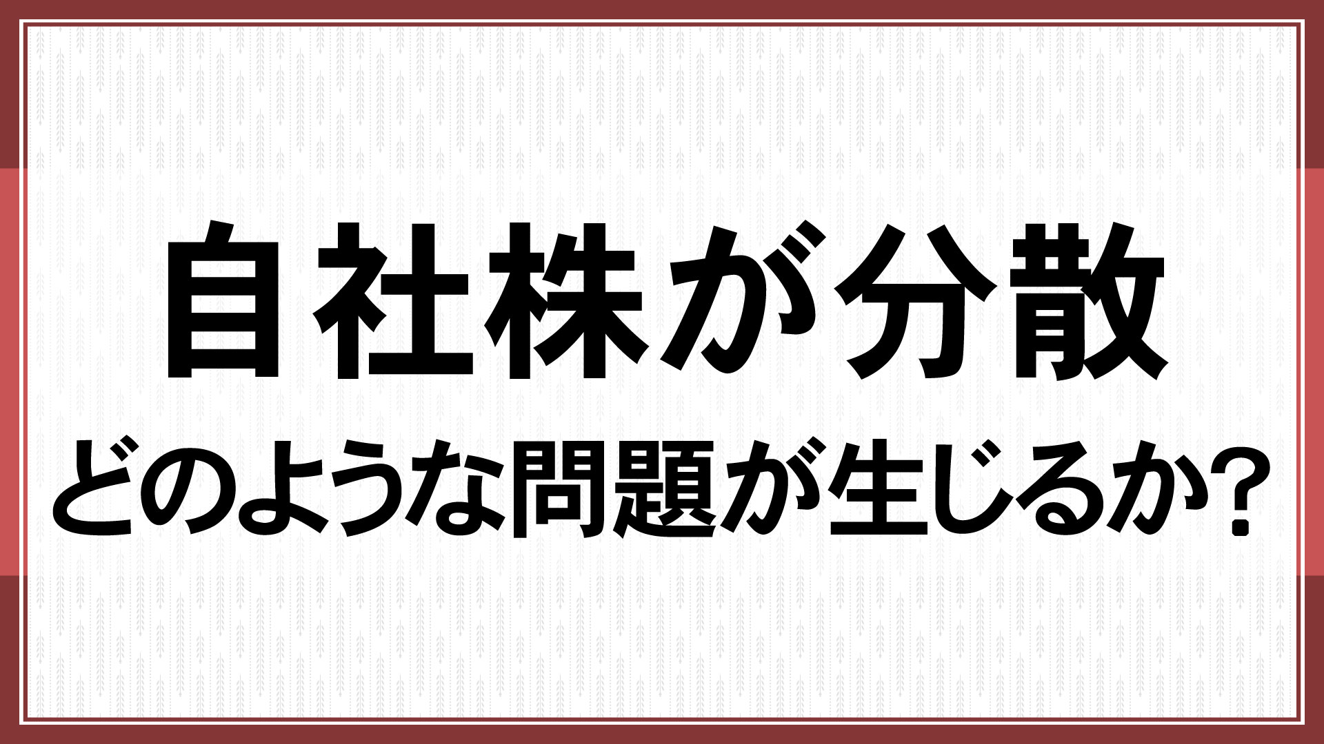 自社株が分散、どのような問題が生じるか？