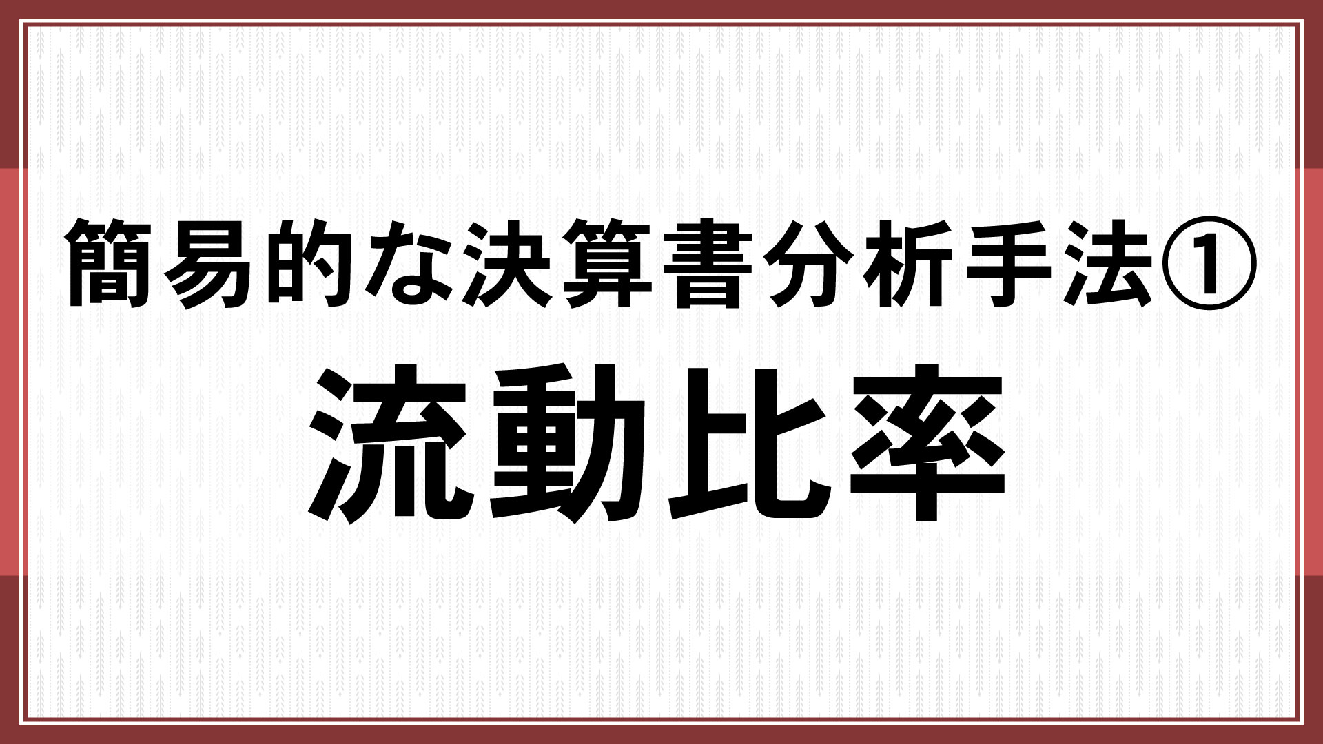 簡易的な決算書分析手法①「流動比率」