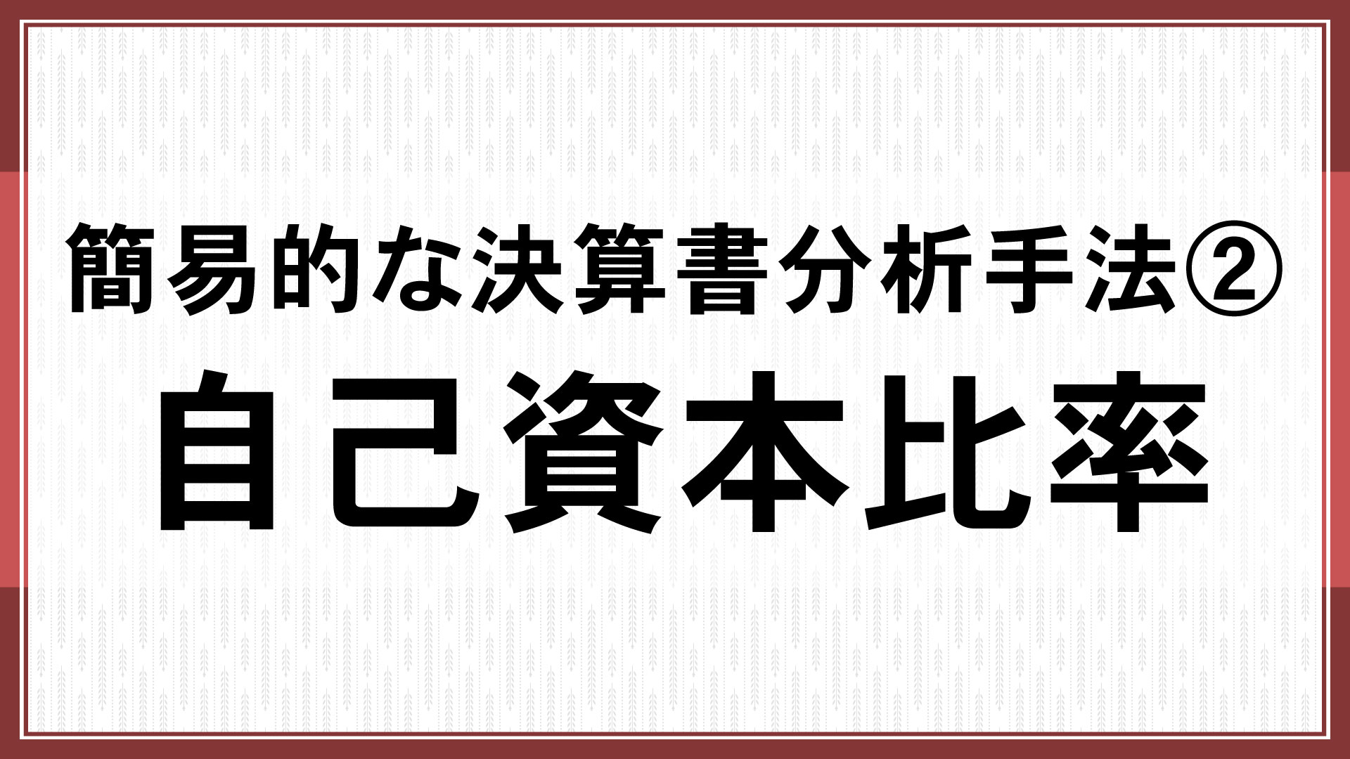 簡易的な決算書分析手法②「自己資本比率」