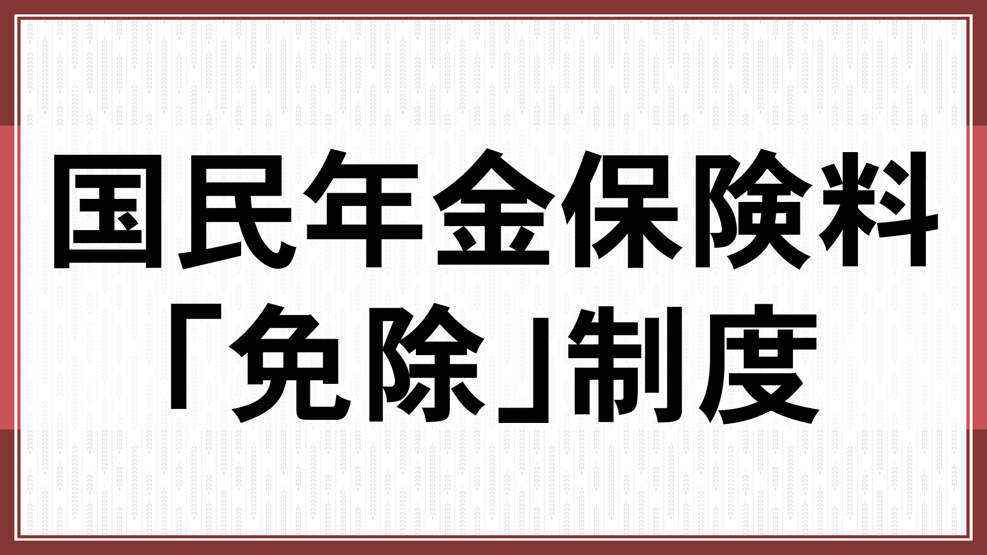 国民年金保険料「免除」制度