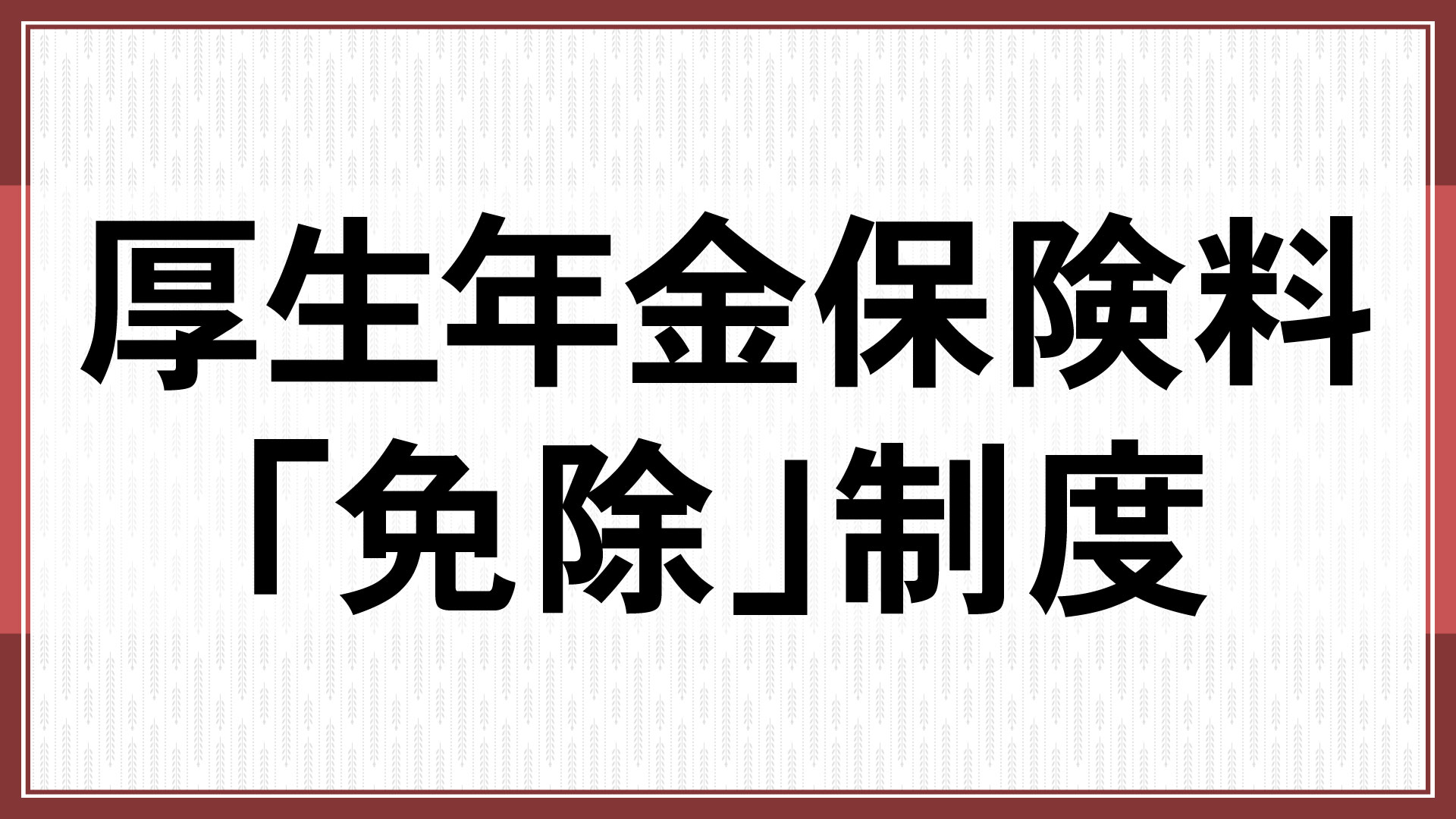 厚生年金保険料「免除」制度