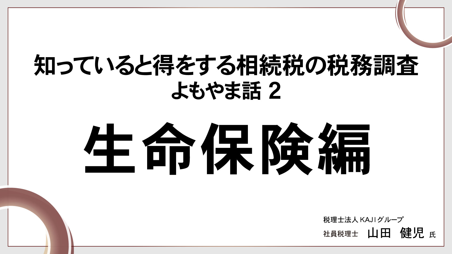 知っていると得をする相続税の税務調査　よもやま話②～生命保険編～