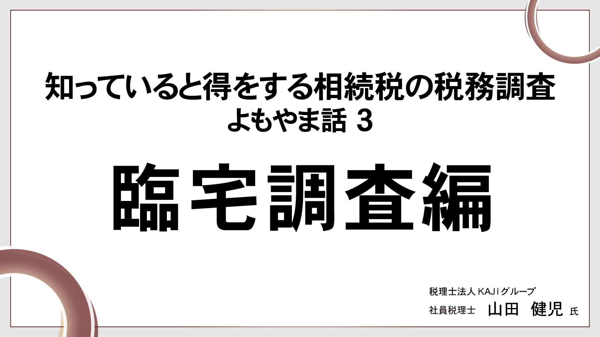 知っていると得をする相続税の税務調査　よもやま話③～臨宅調査編～