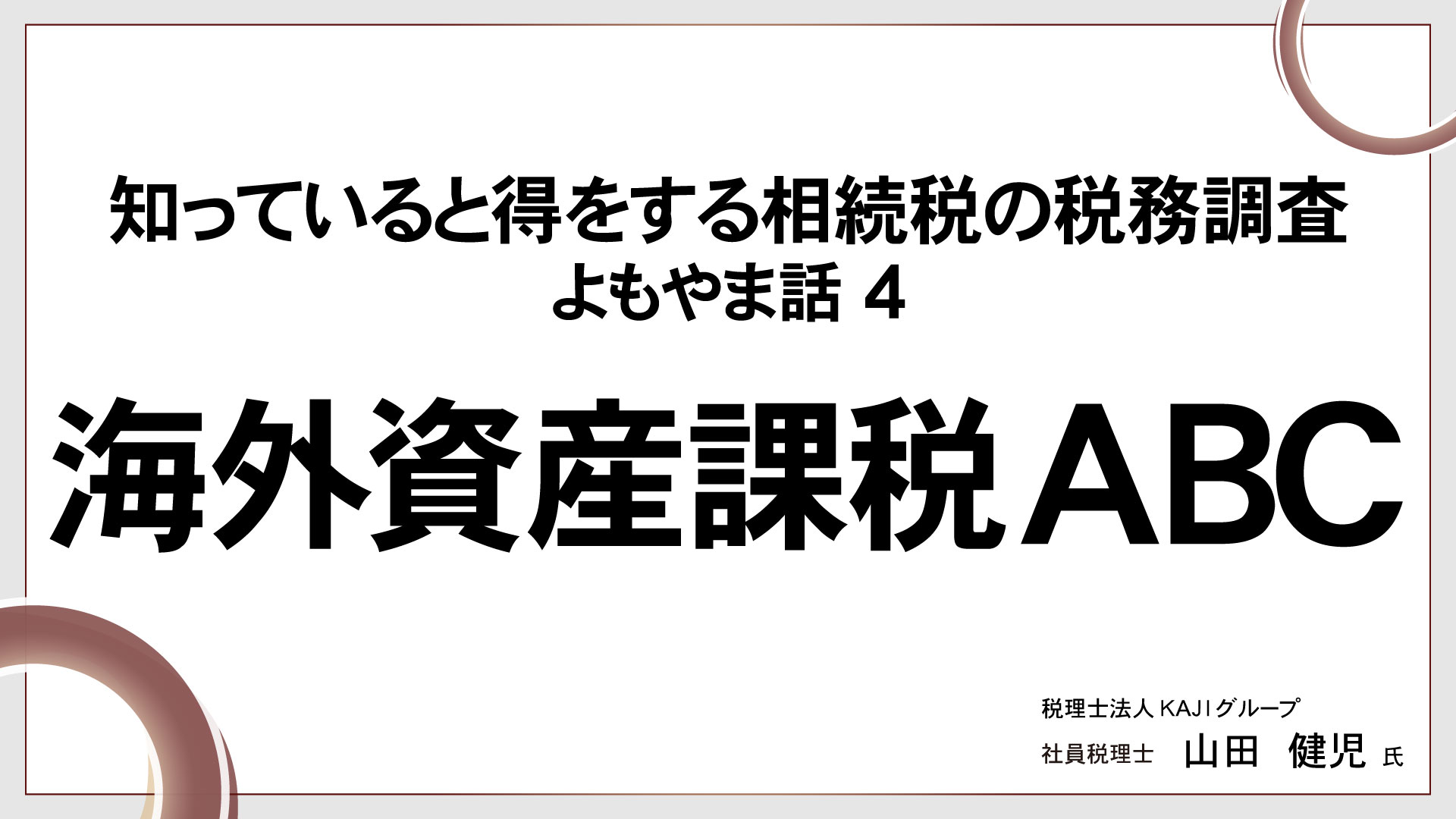 知っていると得をする相続税の税務調査　よもやま話④～海外資産課税ABC～