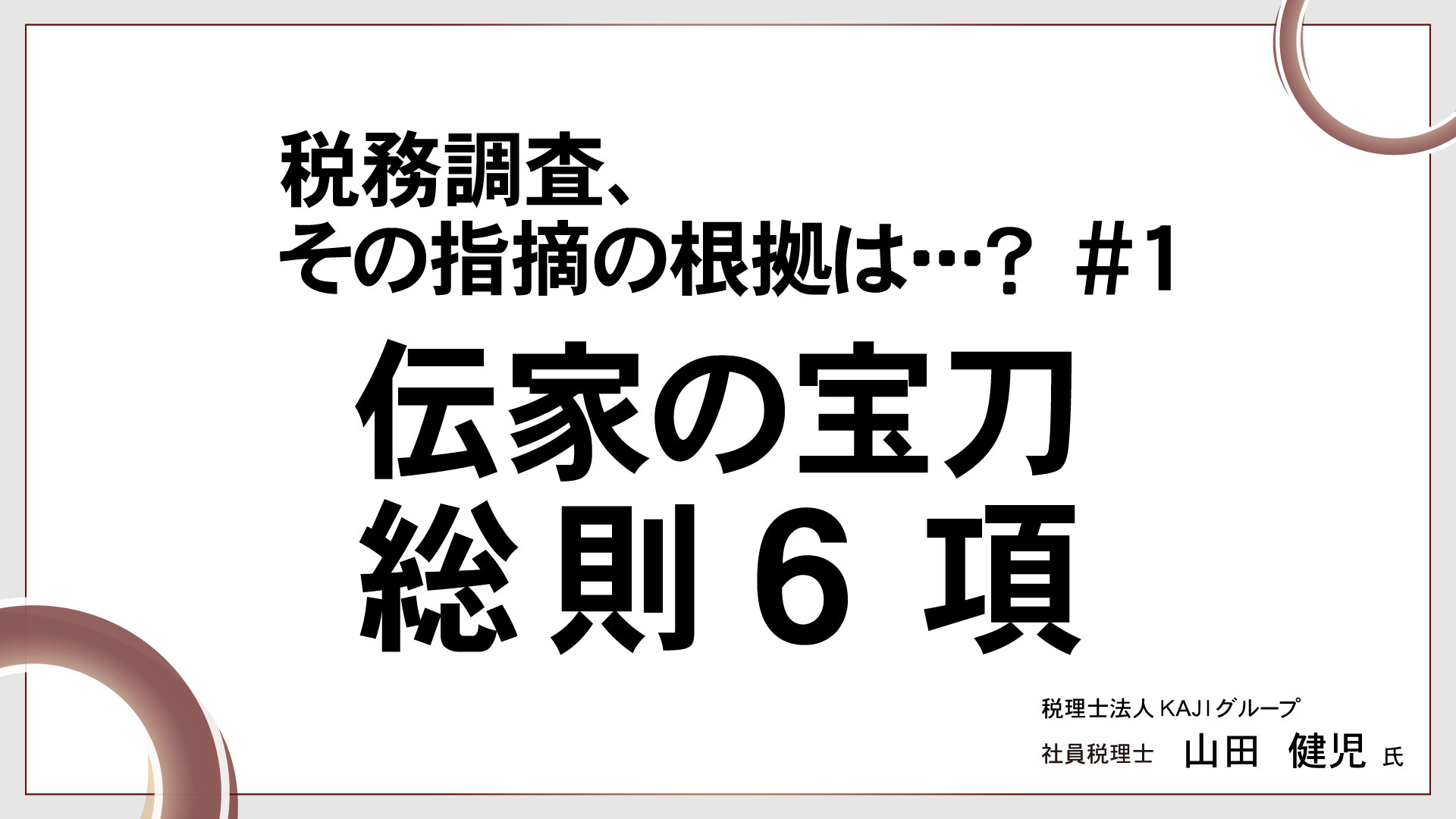 税務調査、その指摘の根拠は･･･？ 　＃１　伝家の宝刀　総則6項