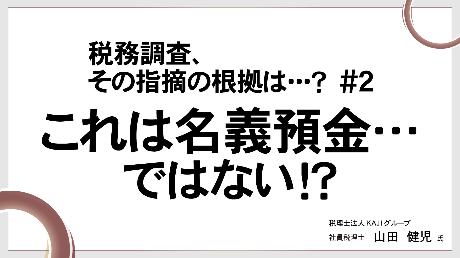 税務調査、その指摘の根拠は･･･？ 　♯2　これは名義預金…ではない！？