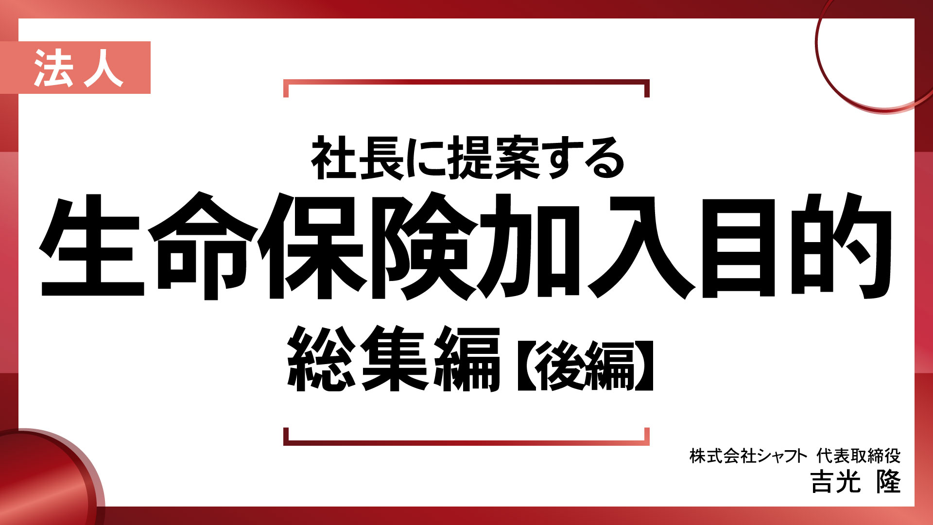 社長に提案する生命保険加入目的 総集編【後編】