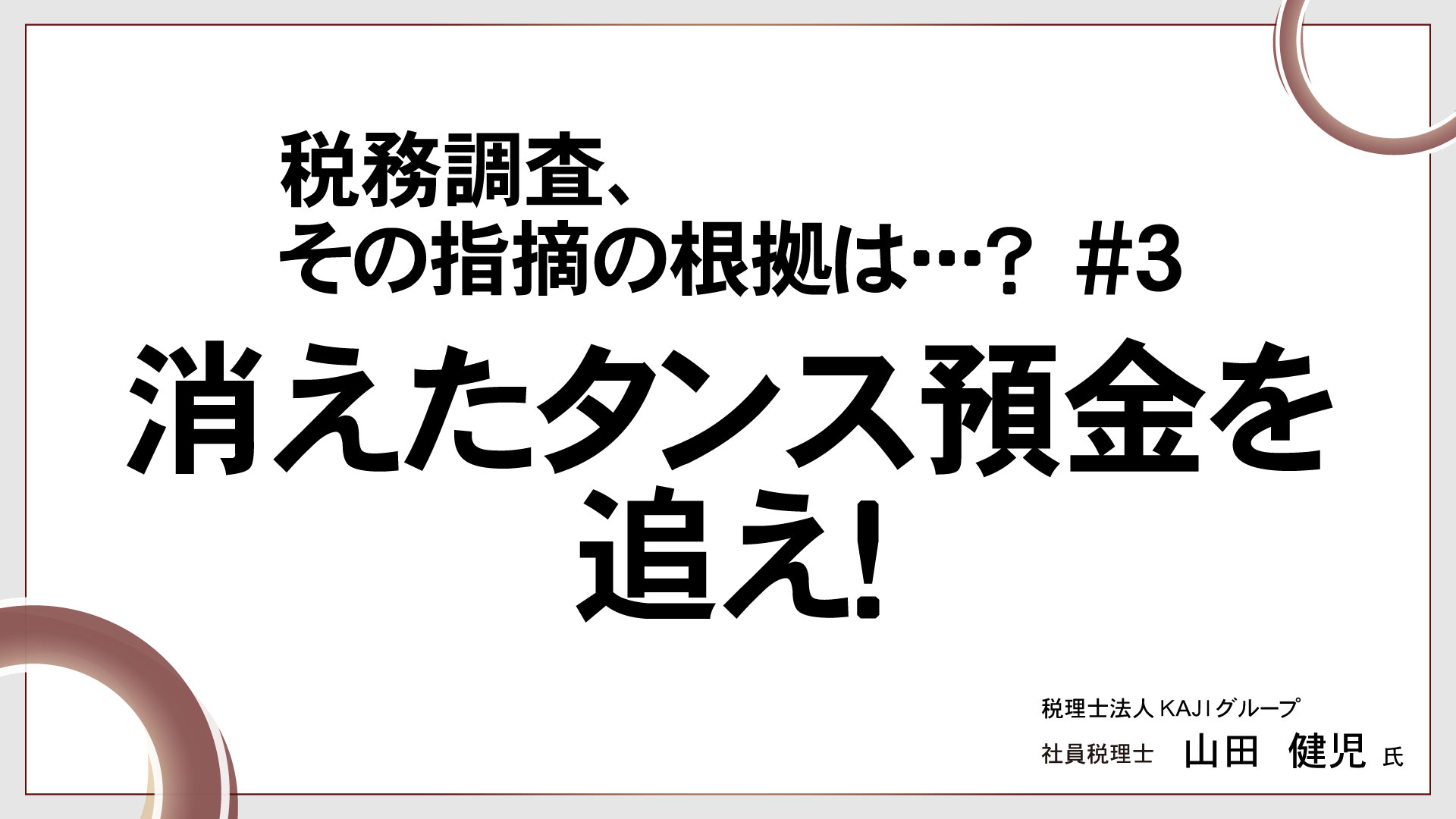 税務調査、その指摘の根拠は･･･？ 　♯3　消えたタンス預金を追え！