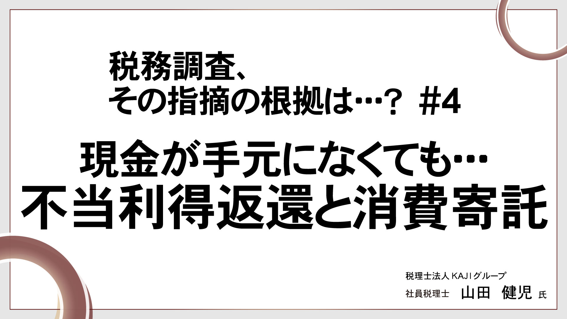 税務調査、その指摘の根拠は･･･？ 　＃4　現金が手元になくても･･･ 不当利得返還と消費寄託