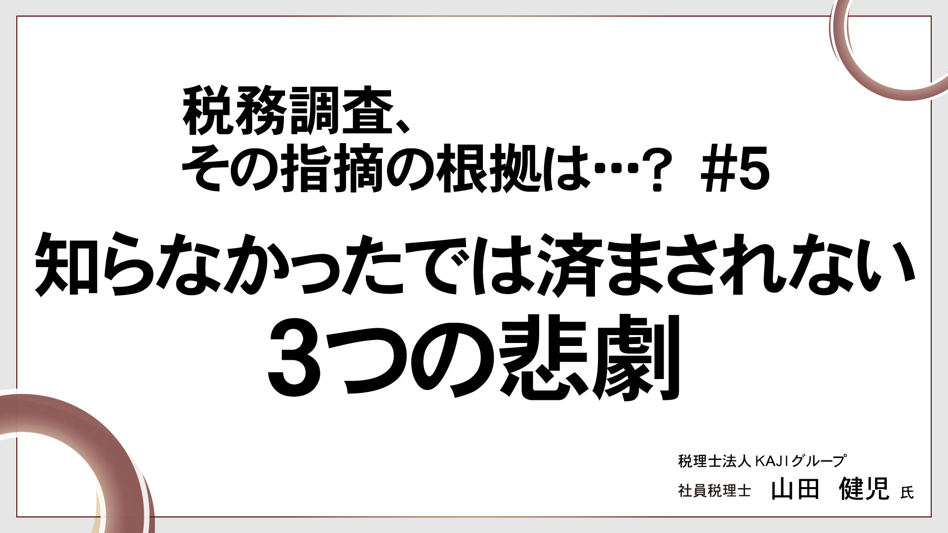 税務調査、その指摘の根拠は･･･？ 　＃5　知らなかったでは済まされない3つの悲劇