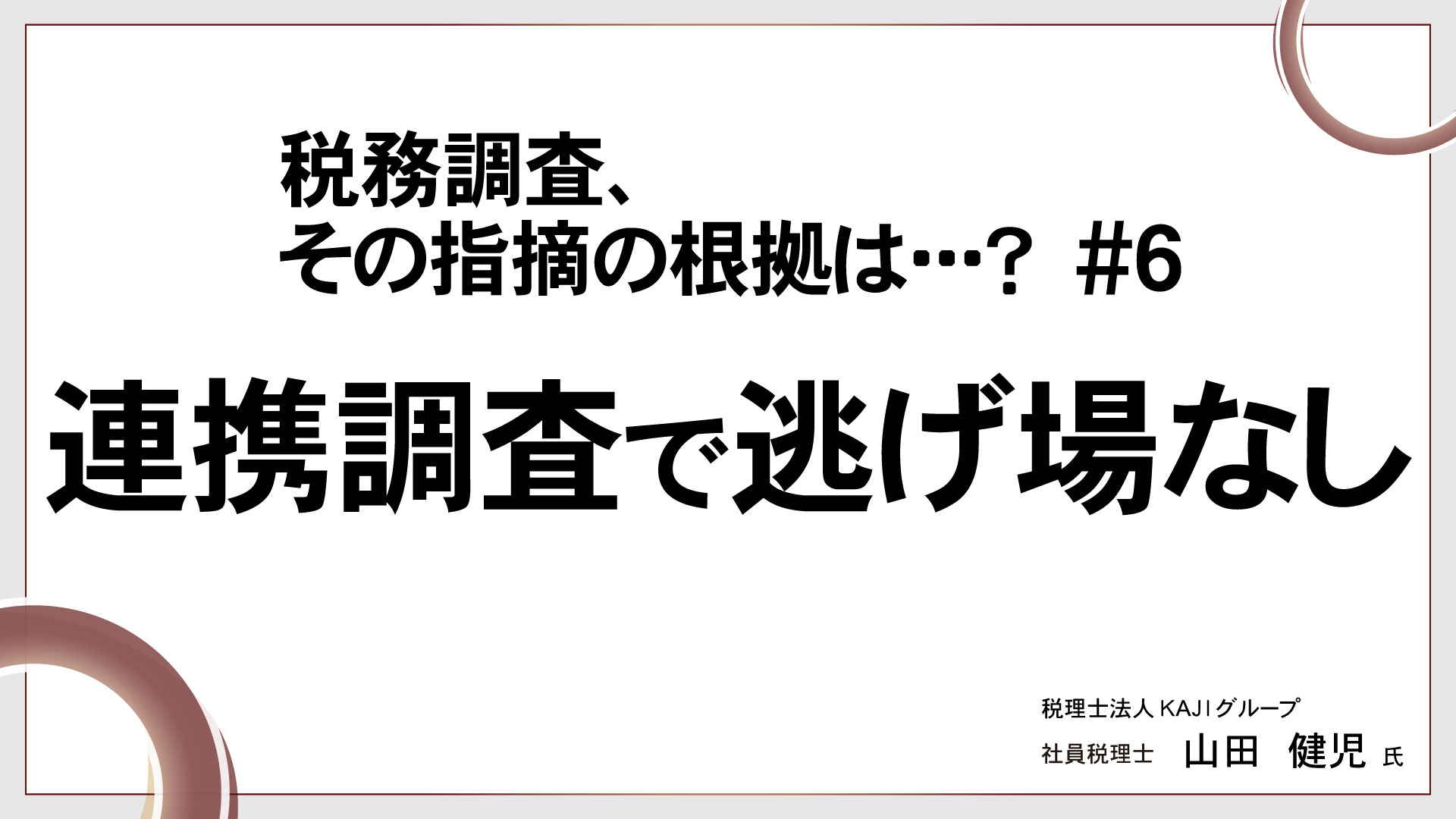 税務調査、その指摘の根拠は･･･？ 　＃6　連携調査で逃げ場なし