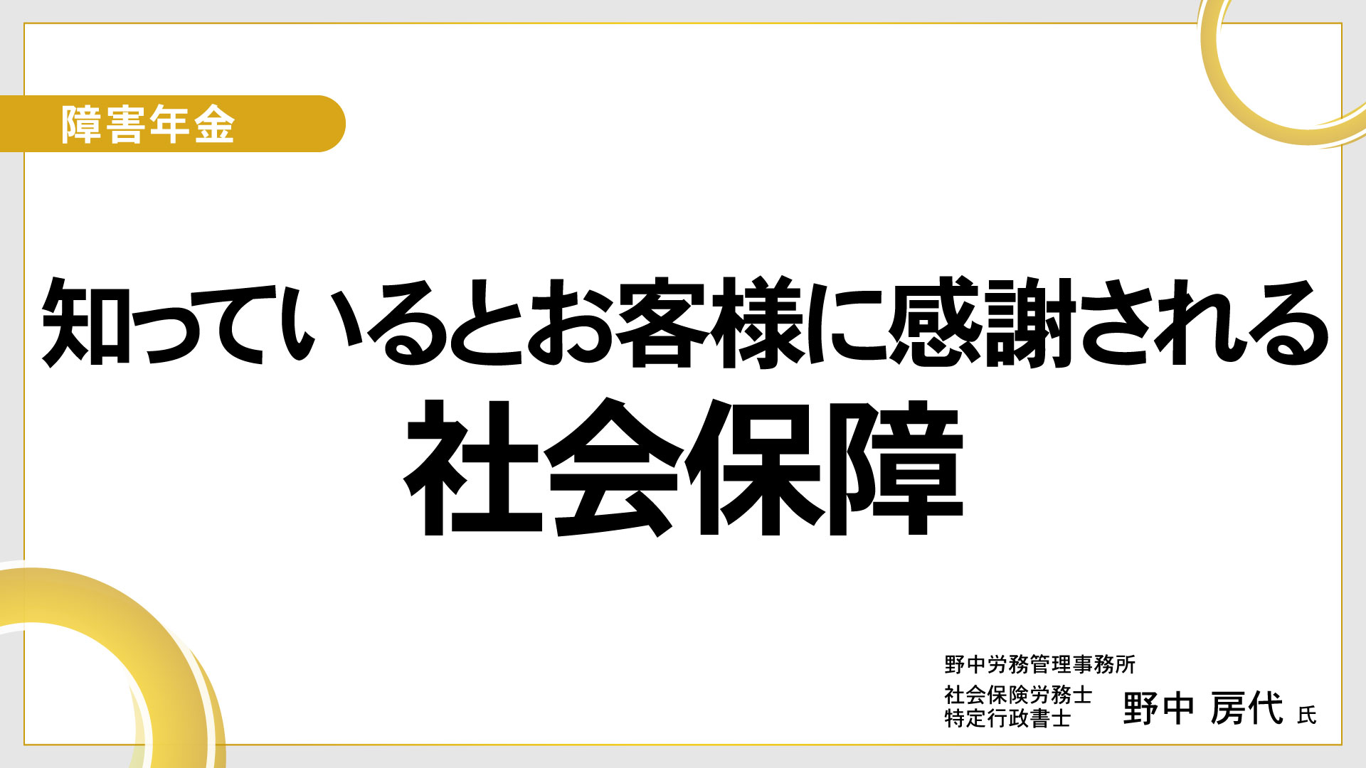 障害年金【知っているとお客様に感謝される社会保障】