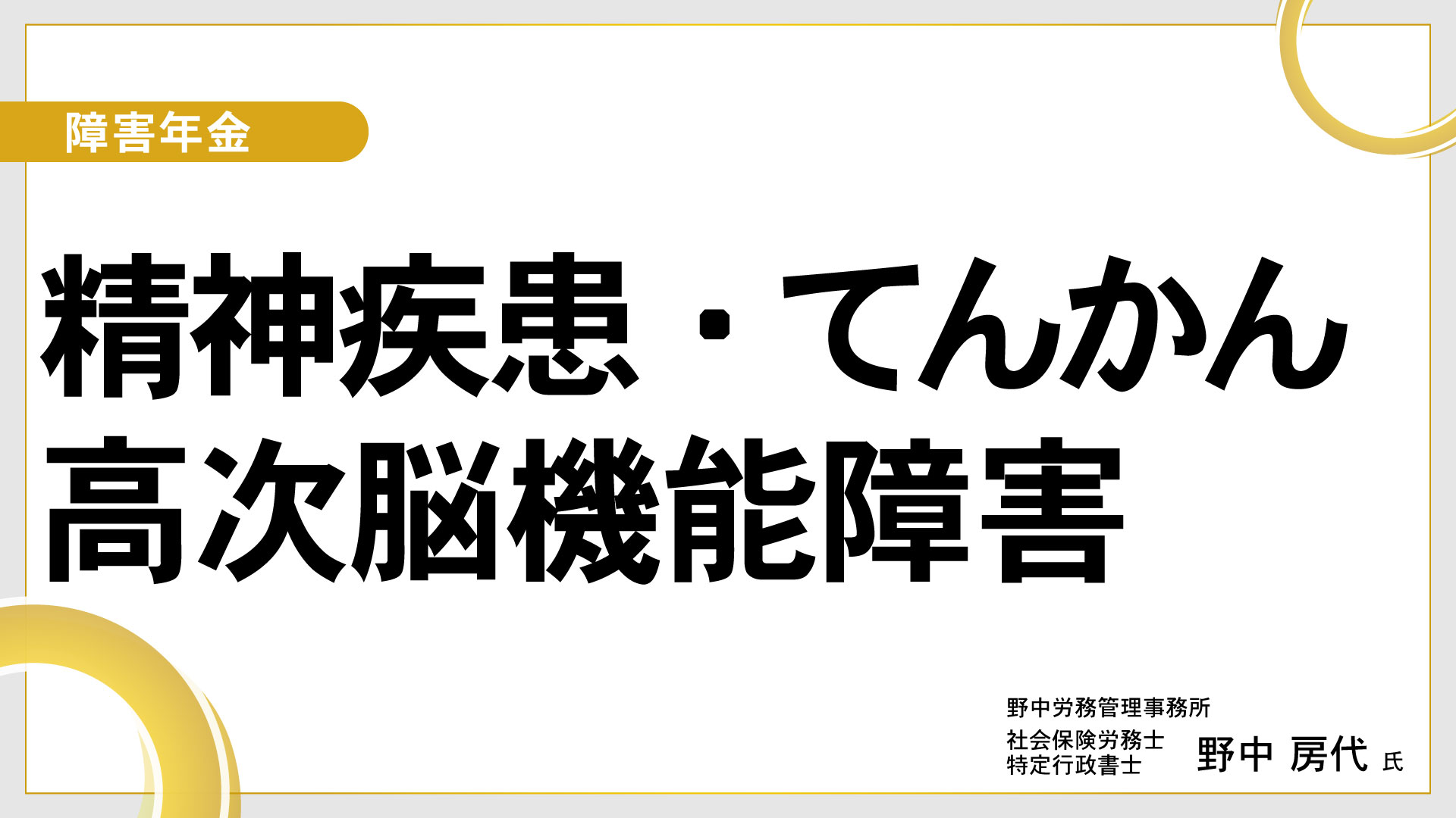 障害年金【精神疾患･てんかん･高次脳機能障害】