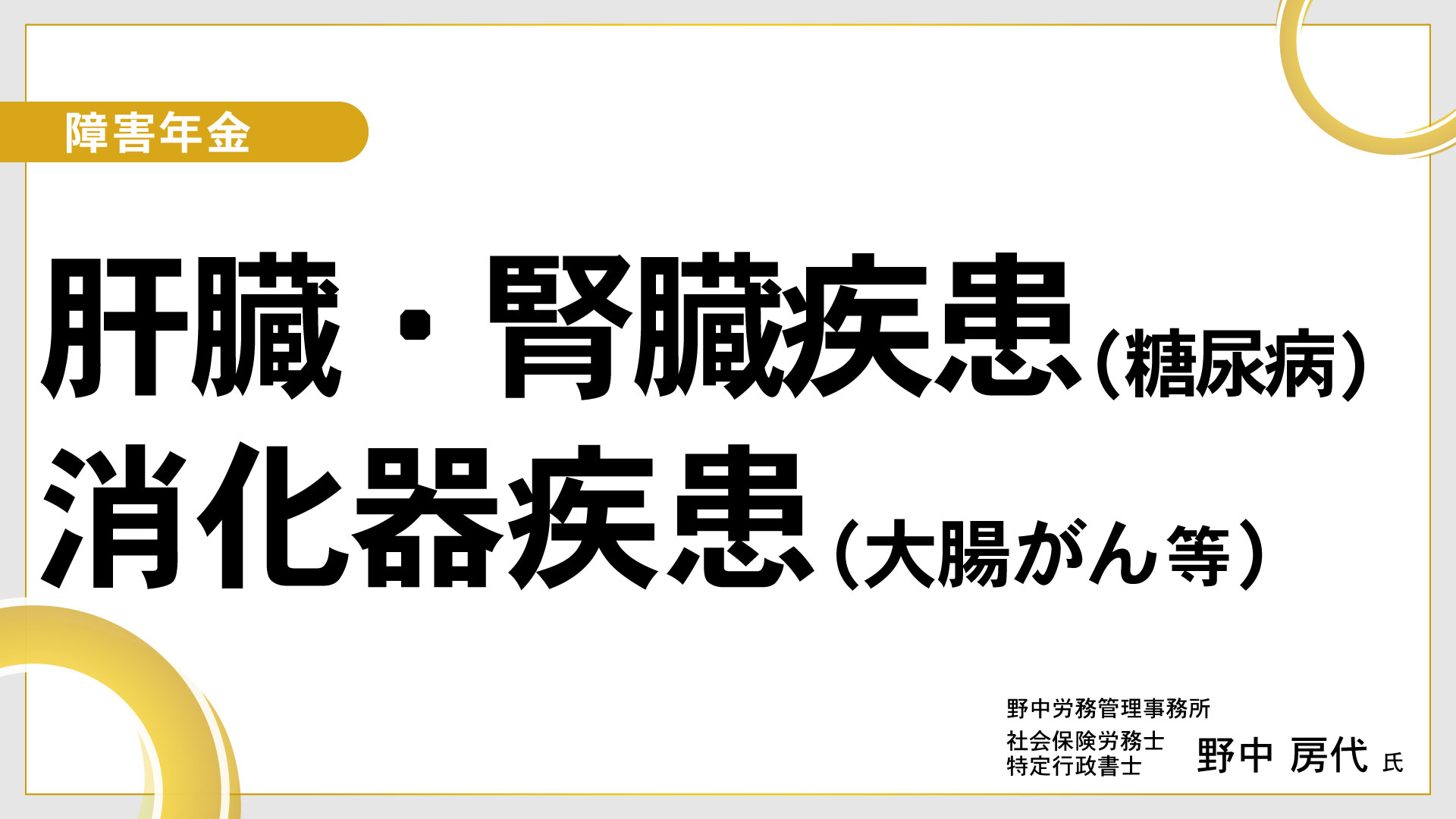 障害年金「肝臓・腎臓疾患(糖尿病)・消化器疾患(大腸がん等)」  