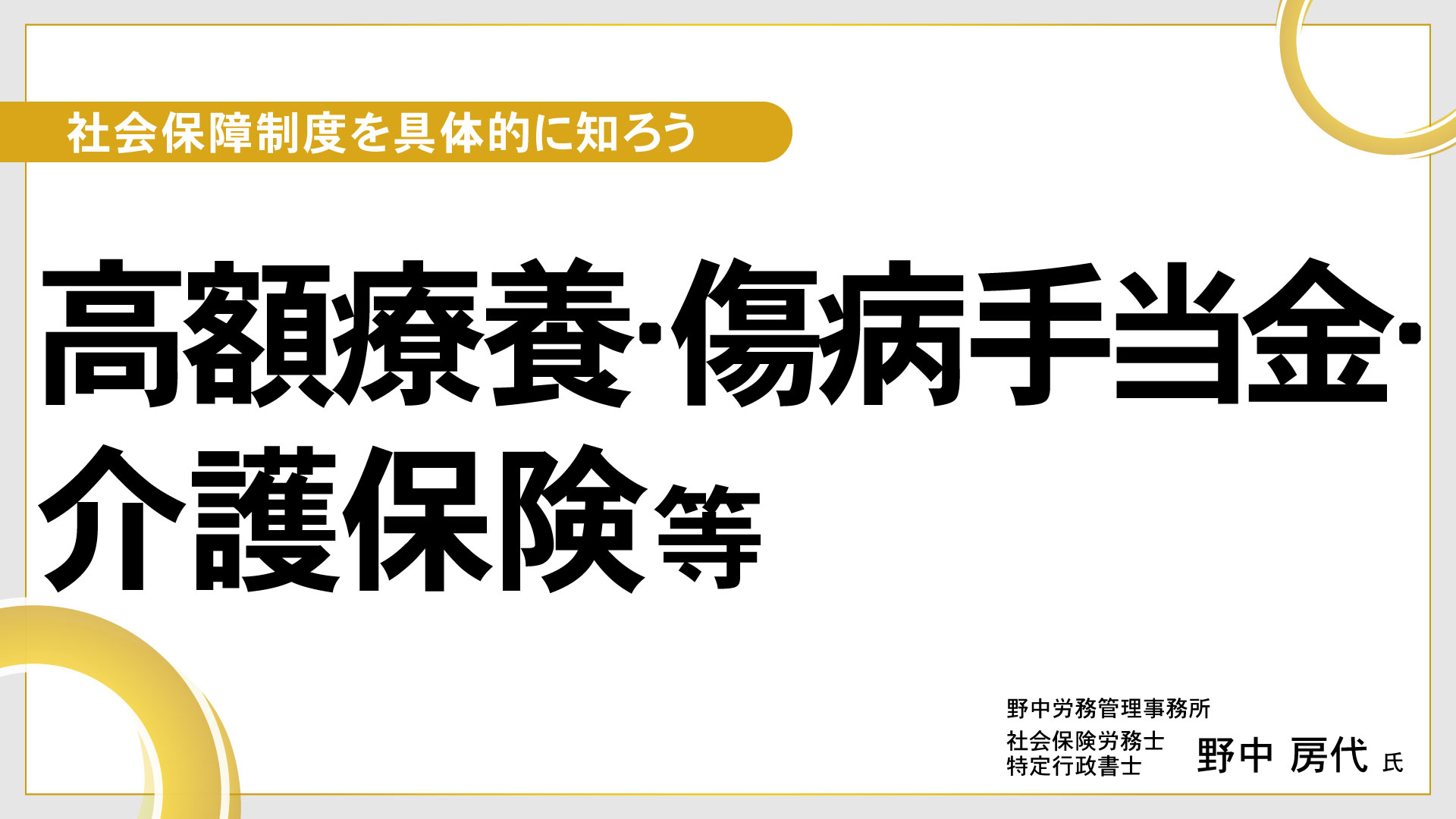 社会保障制度を具体的に知ろう【高額療養･傷病手当金･介護保険等】 