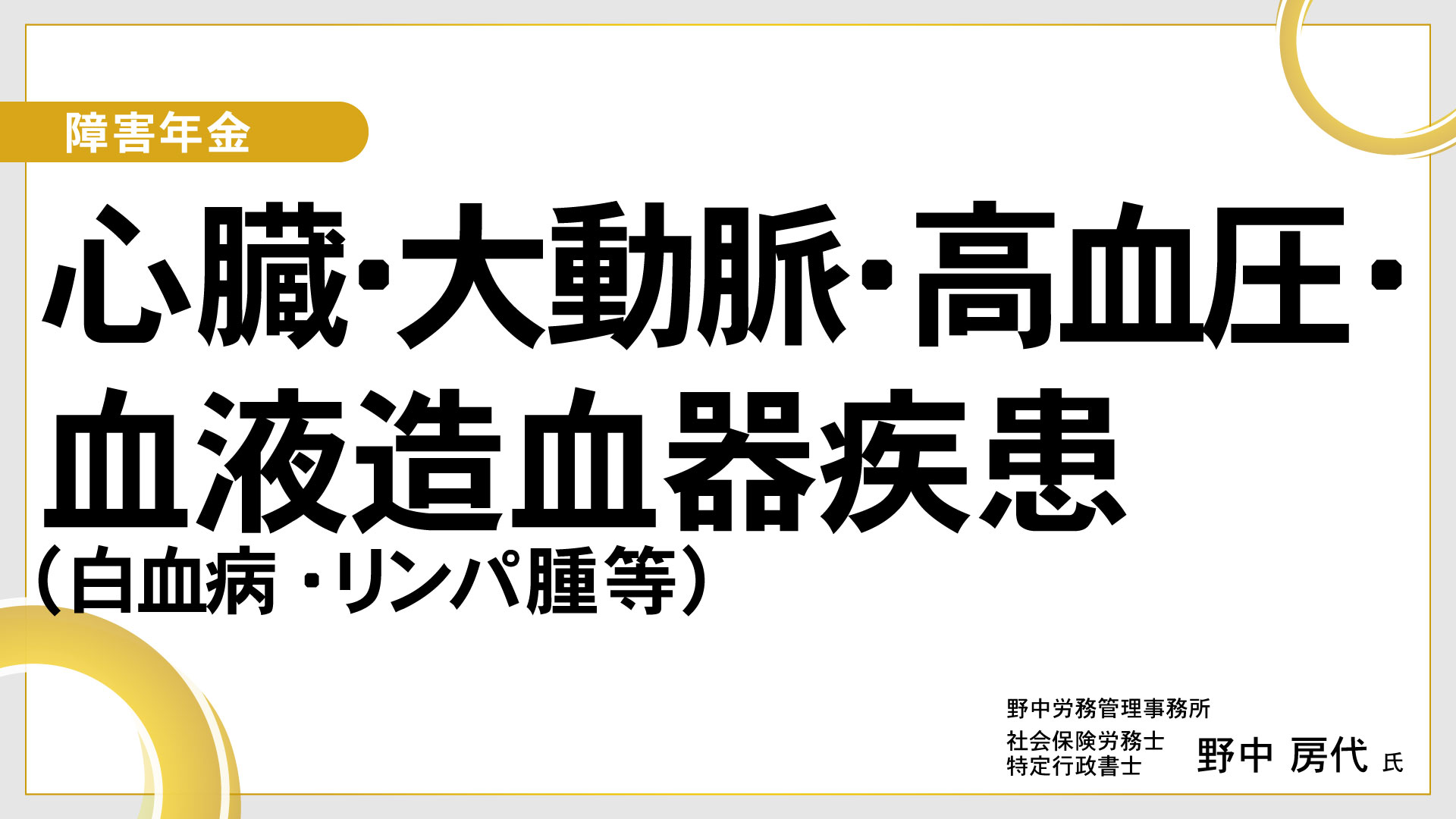 障害年金 【心臓・大動脈・高血圧・血液造血器疾患(白血病・リンパ腫等)】 