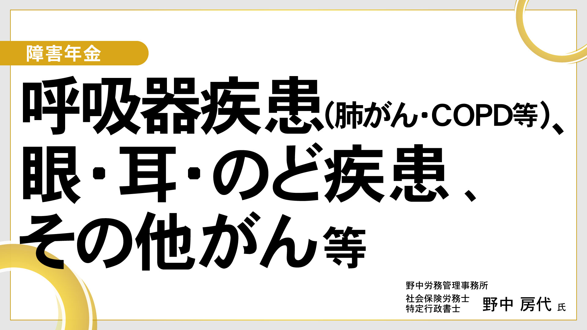 障害年金 【呼吸器疾患(肺がん・COPD等)、眼・耳・のど疾患、その他がん等】