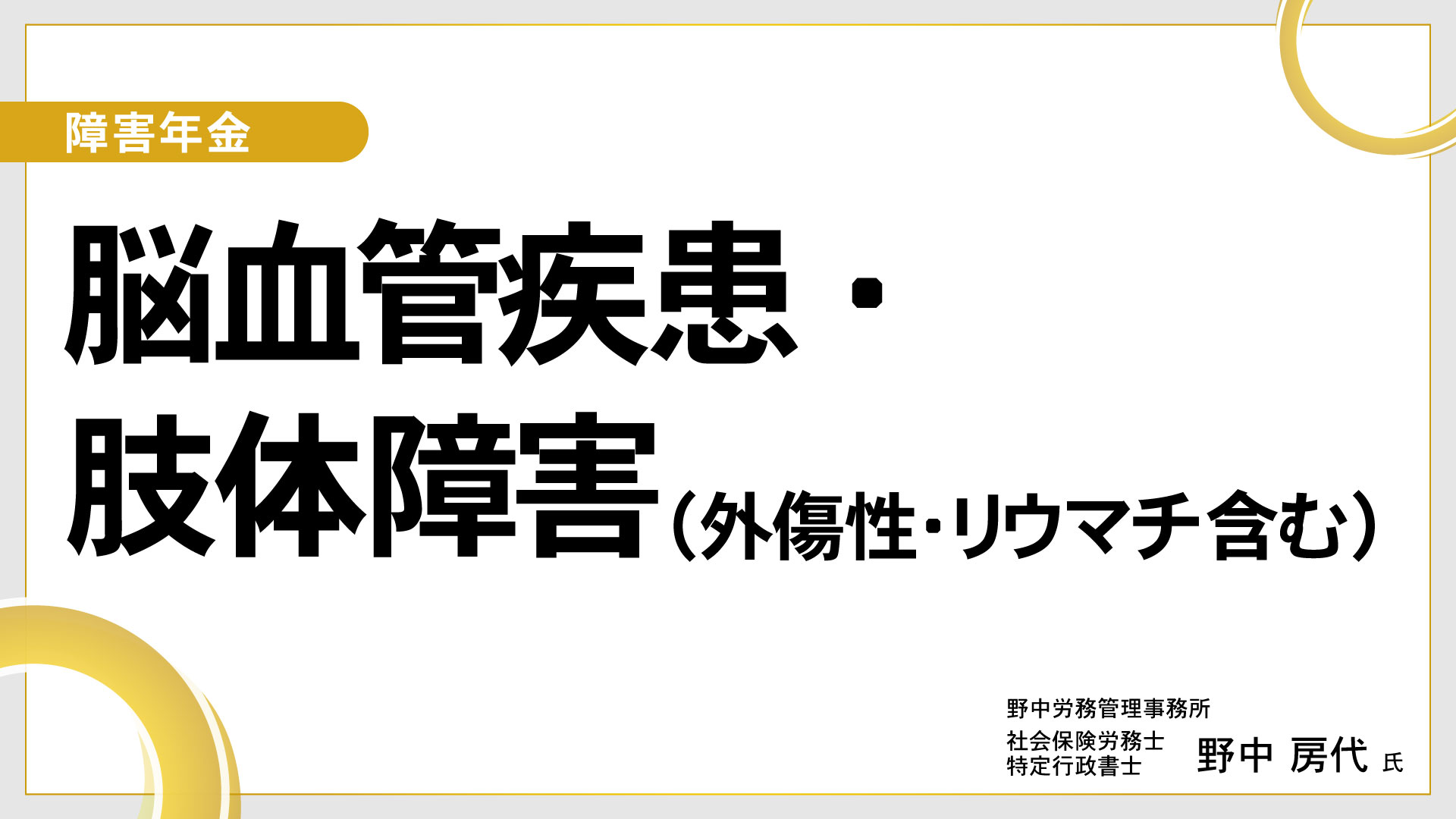 障害年金 【脳血管疾患・肢体障害(外傷性・リウマチ含む)】